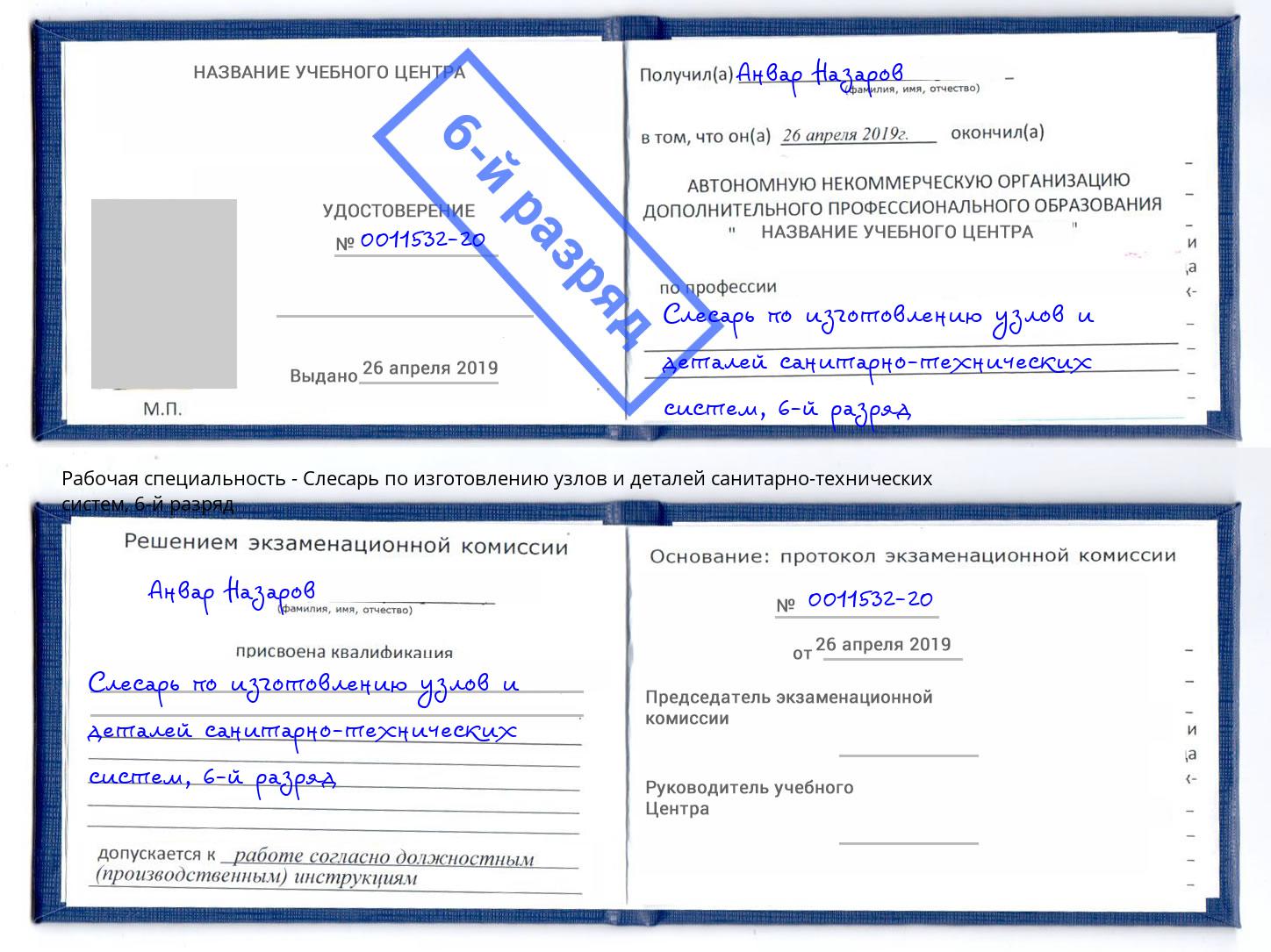 корочка 6-й разряд Слесарь по изготовлению узлов и деталей санитарно-технических систем Сосновоборск