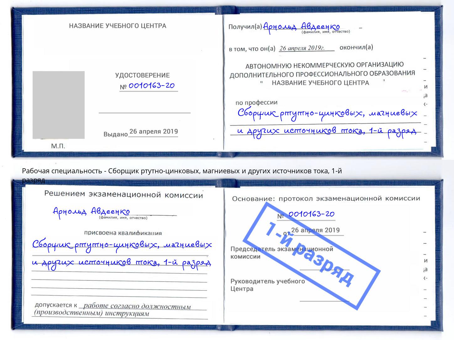 корочка 1-й разряд Сборщик ртутно-цинковых, магниевых и других источников тока Сосновоборск