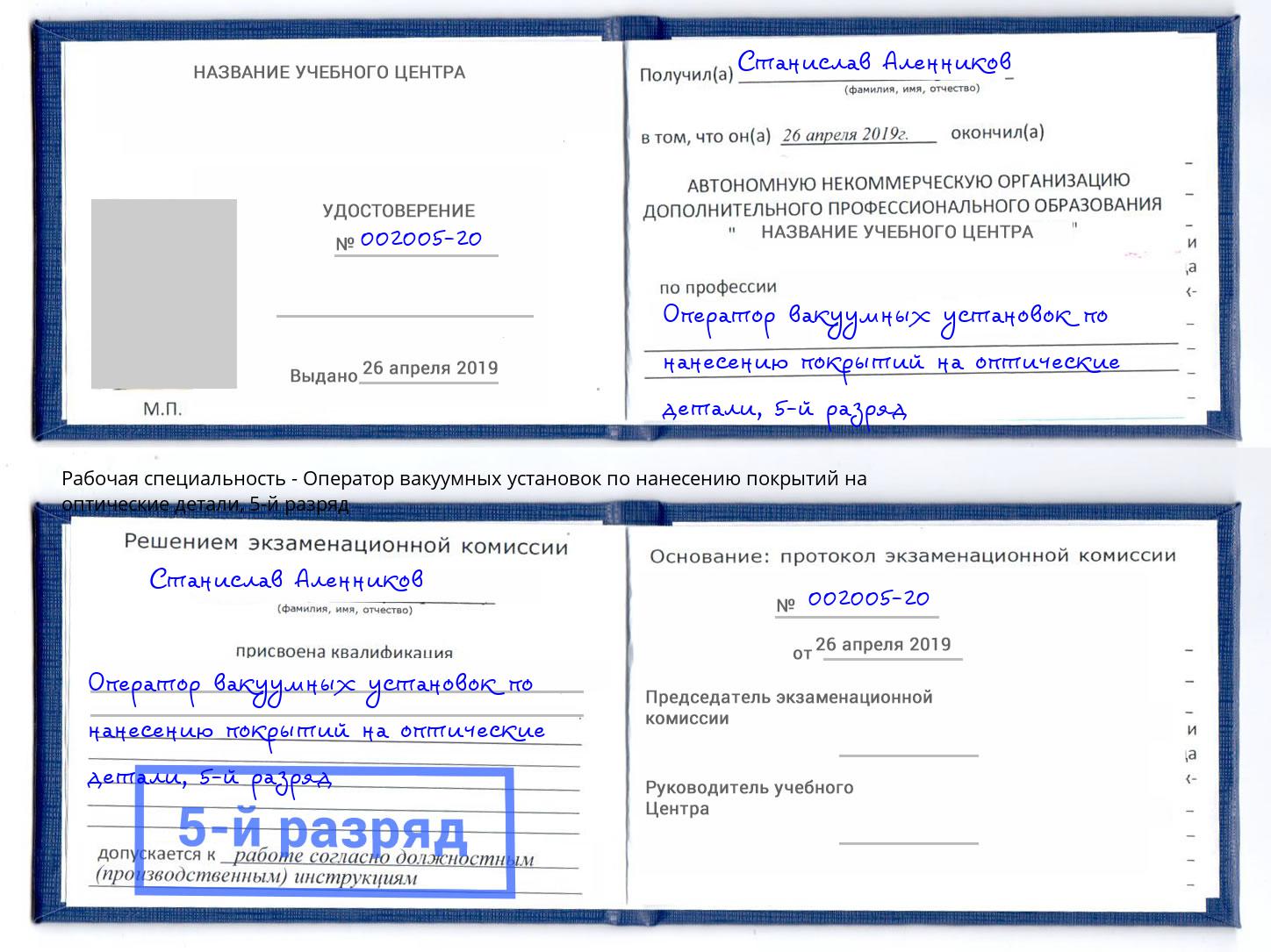 корочка 5-й разряд Оператор вакуумных установок по нанесению покрытий на оптические детали Сосновоборск