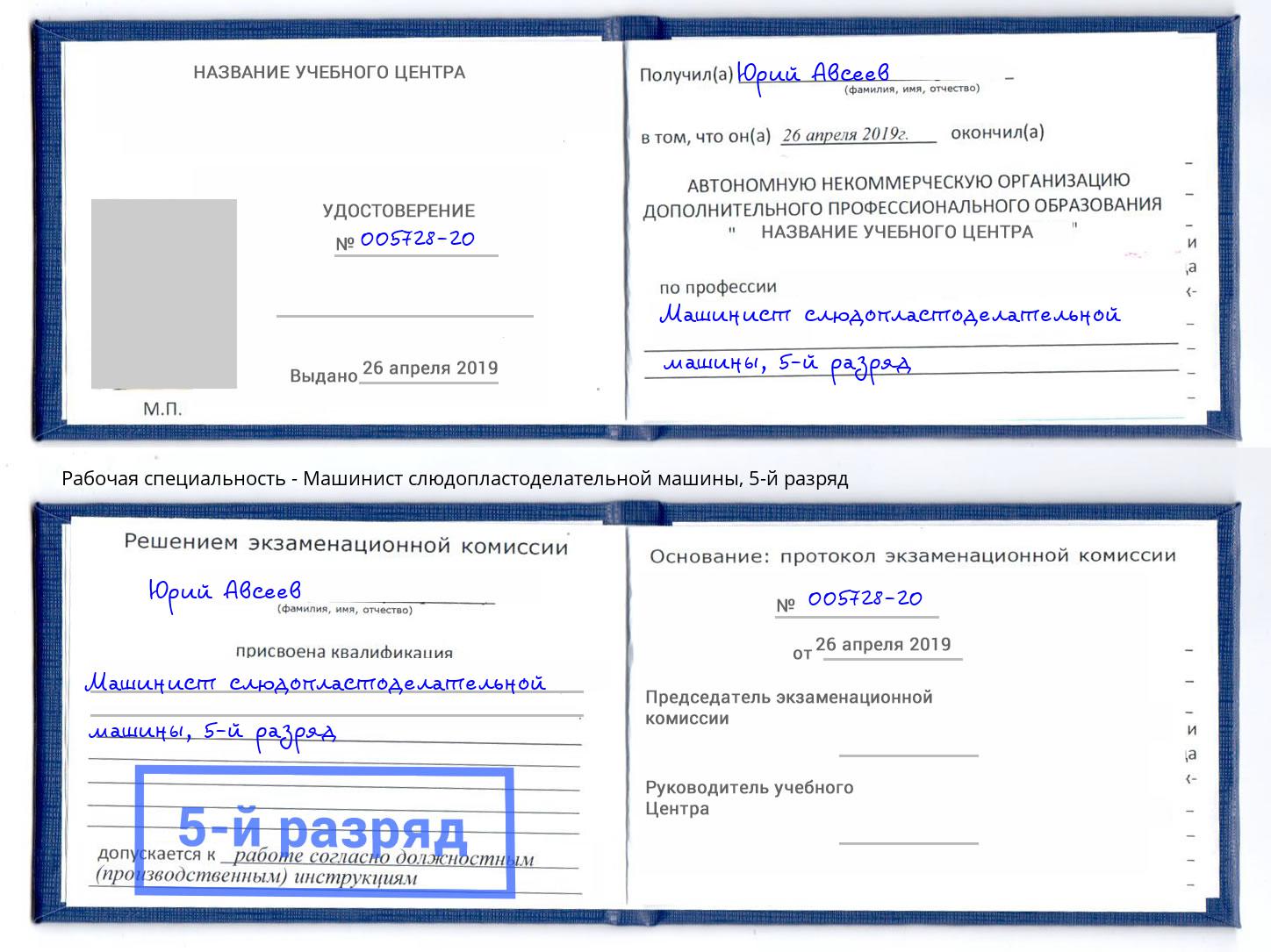 корочка 5-й разряд Машинист слюдопластоделательной машины Сосновоборск