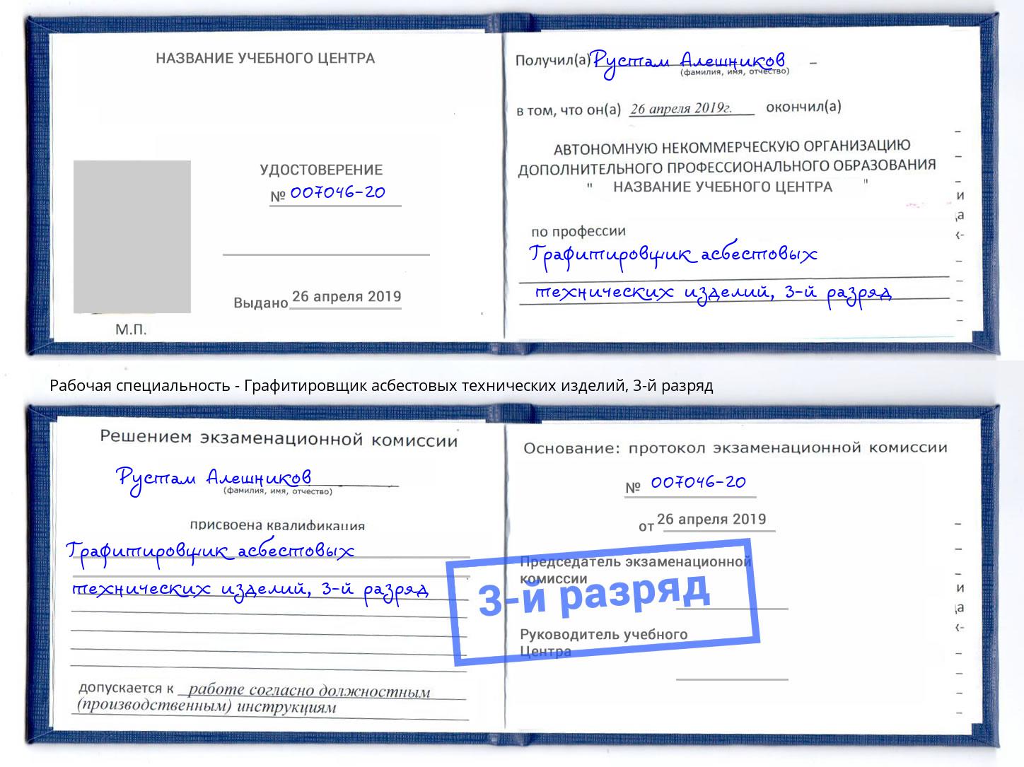 корочка 3-й разряд Графитировщик асбестовых технических изделий Сосновоборск