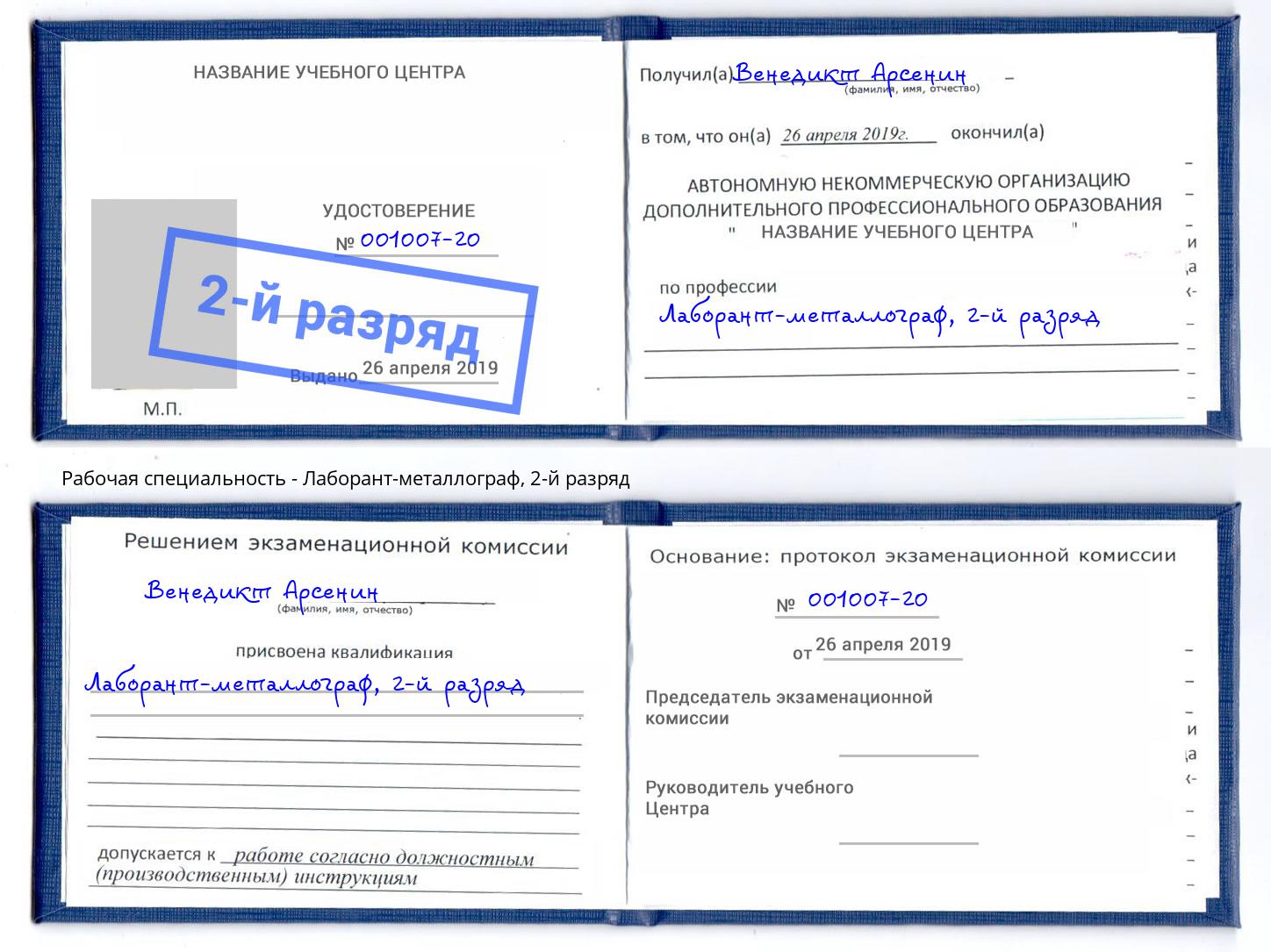 корочка 2-й разряд Лаборант-металлограф Сосновоборск