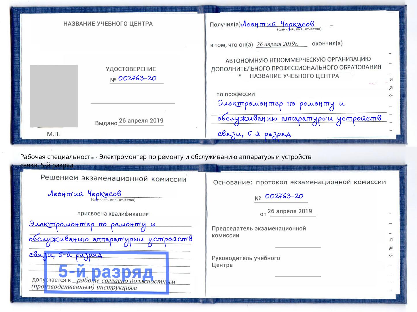 корочка 5-й разряд Электромонтер по ремонту и обслуживанию аппаратурыи устройств связи Сосновоборск