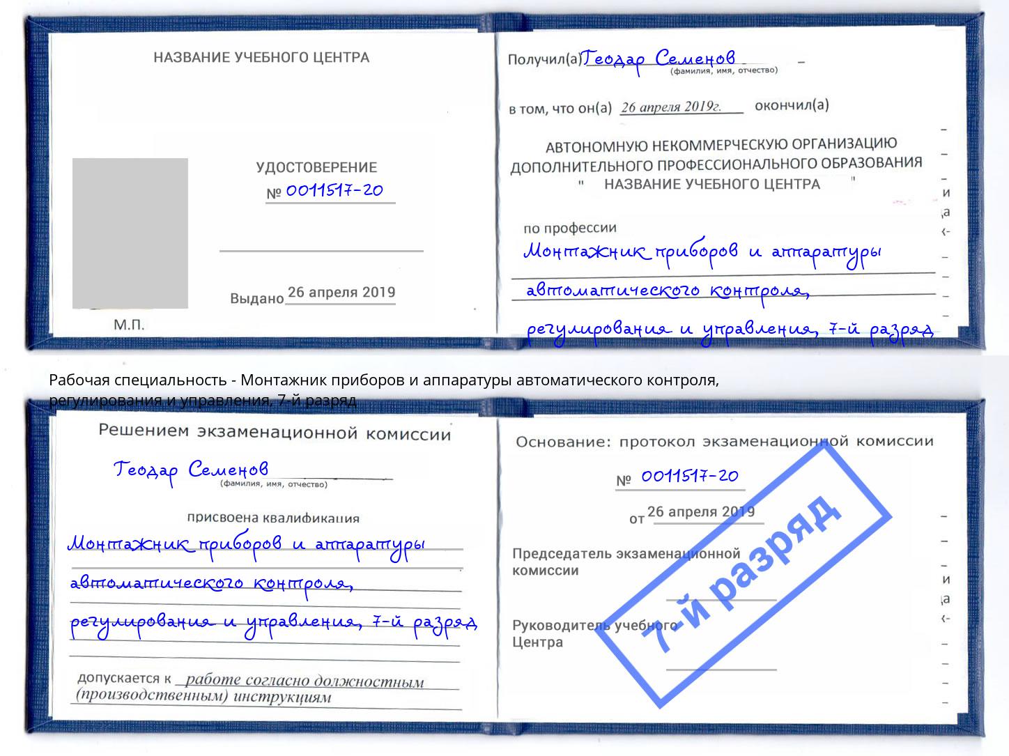 корочка 7-й разряд Монтажник приборов и аппаратуры автоматического контроля, регулирования и управления Сосновоборск