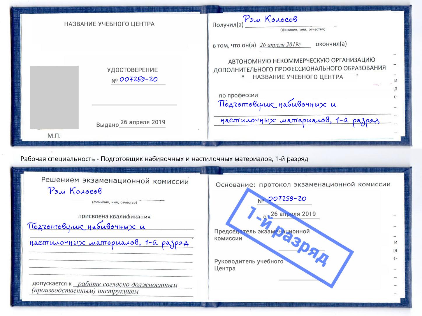 корочка 1-й разряд Подготовщик набивочных и настилочных материалов Сосновоборск