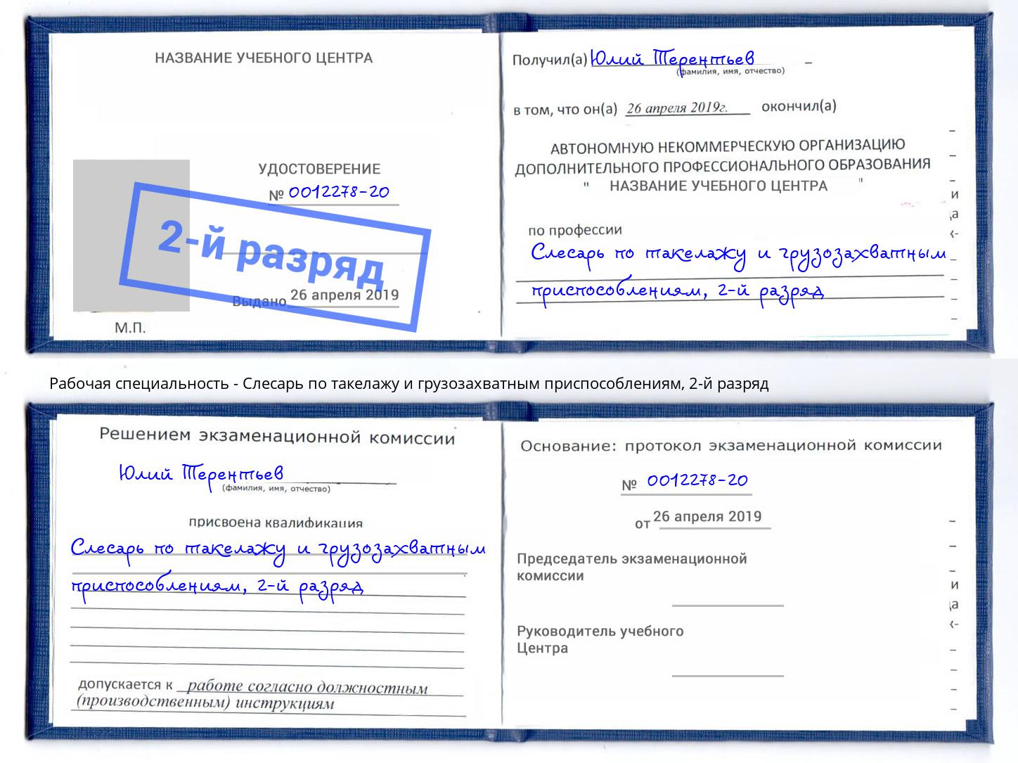 корочка 2-й разряд Слесарь по такелажу и грузозахватным приспособлениям Сосновоборск