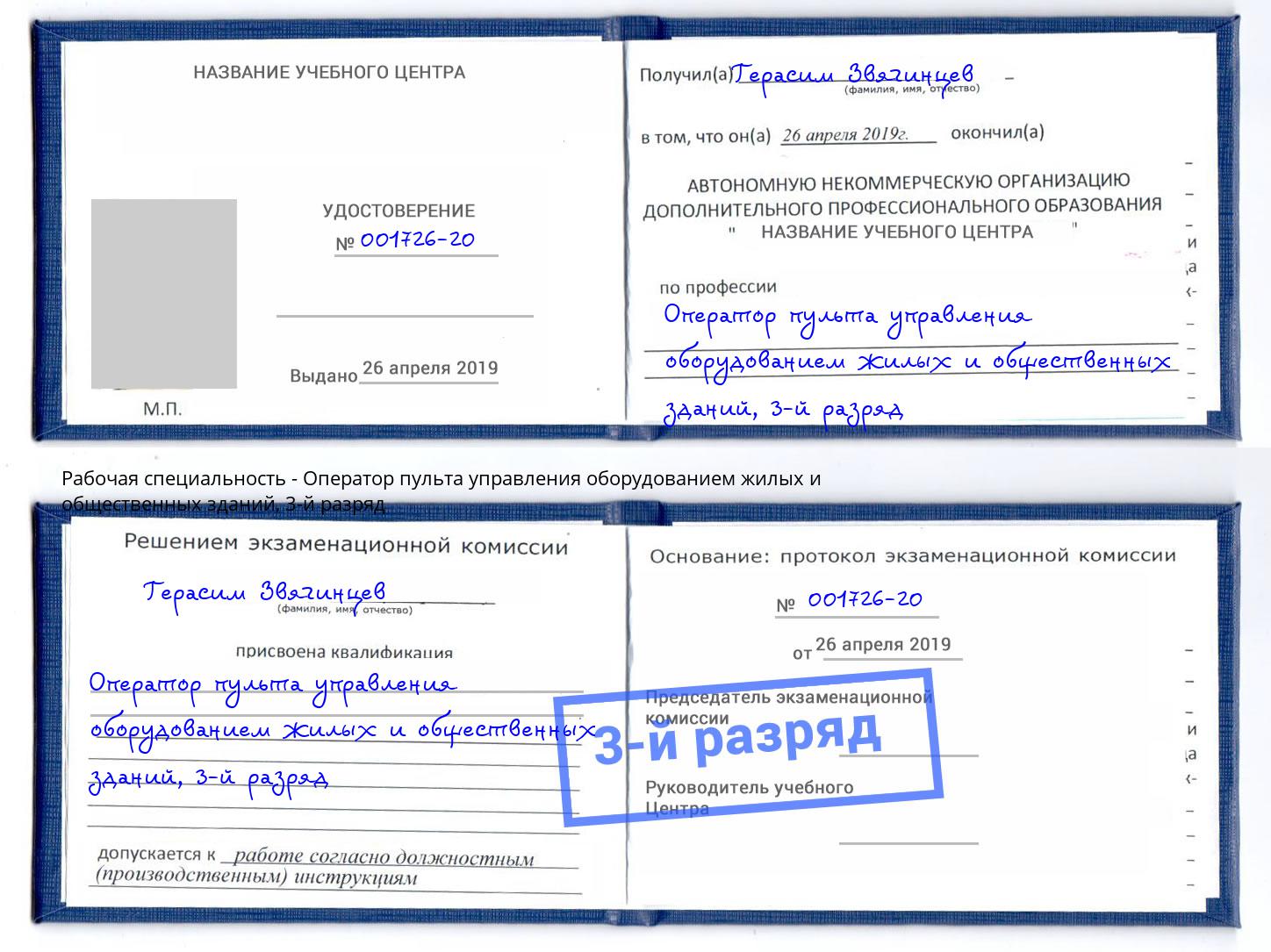 корочка 3-й разряд Оператор пульта управления оборудованием жилых и общественных зданий Сосновоборск