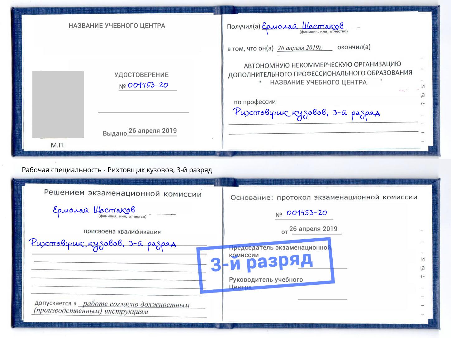 корочка 3-й разряд Рихтовщик кузовов Сосновоборск