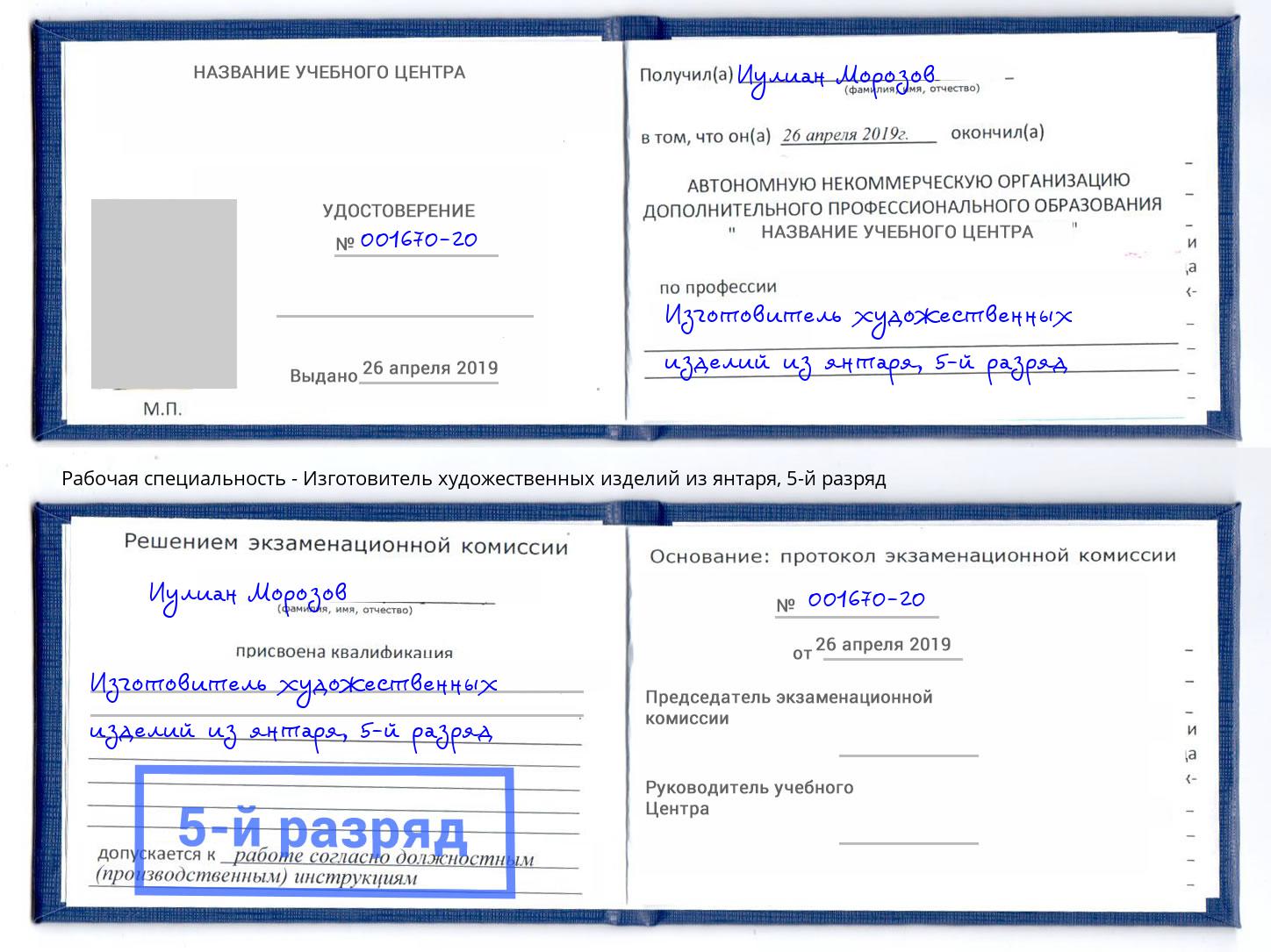 корочка 5-й разряд Изготовитель художественных изделий из янтаря Сосновоборск