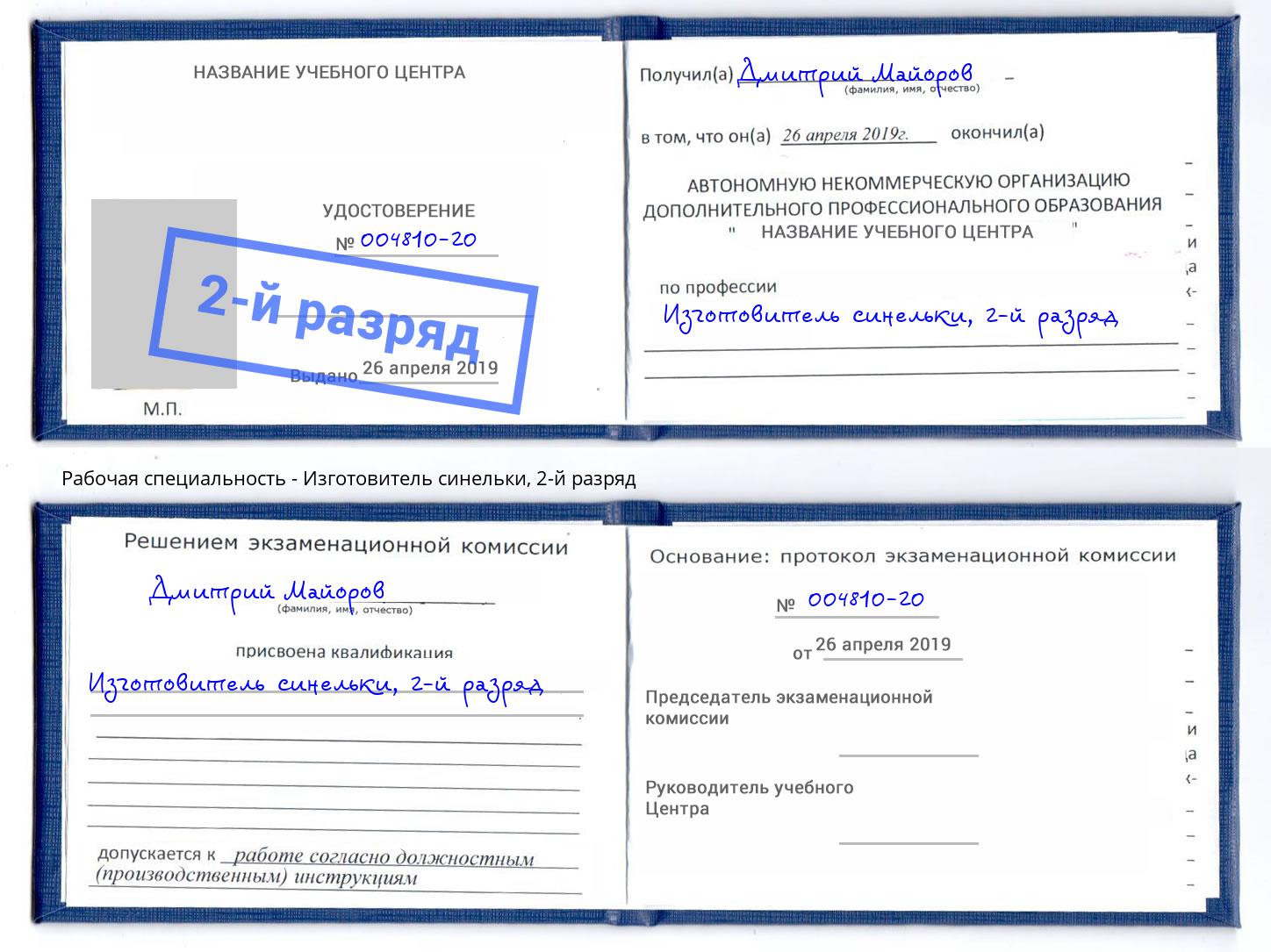 корочка 2-й разряд Изготовитель синельки Сосновоборск