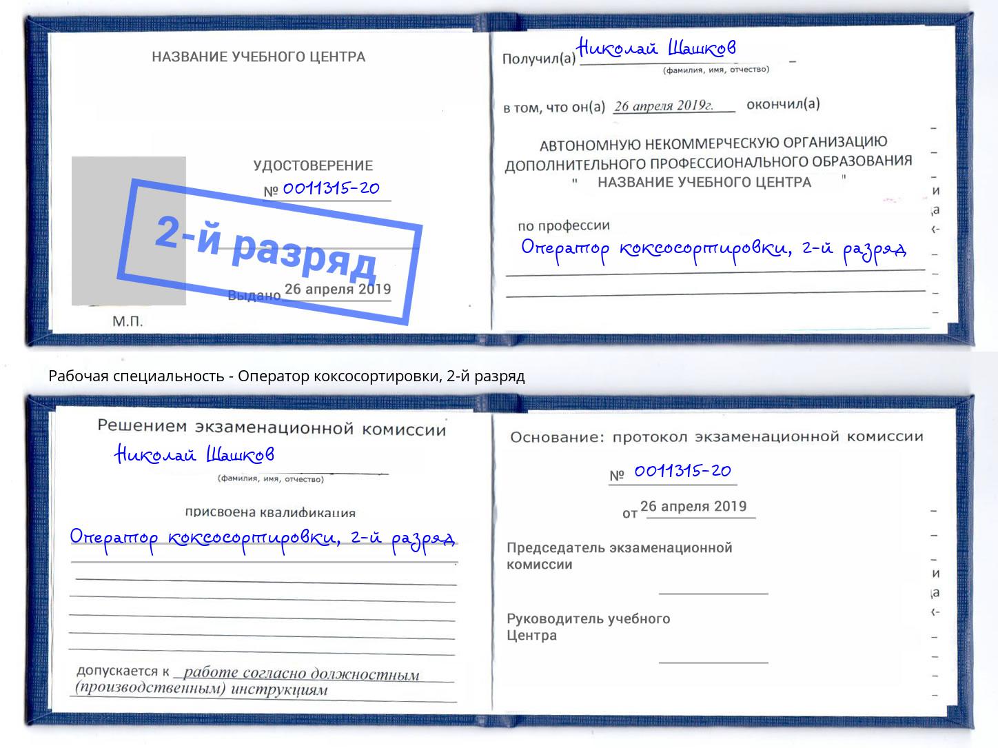 корочка 2-й разряд Оператор коксосортировки Сосновоборск