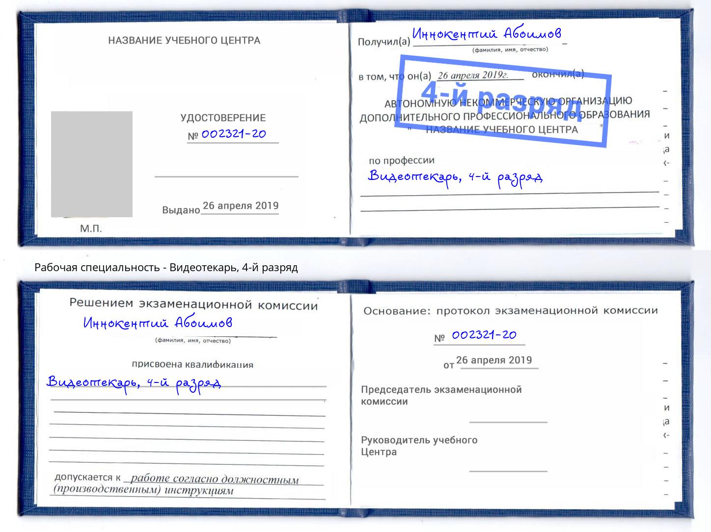 корочка 4-й разряд Видеотекарь Сосновоборск