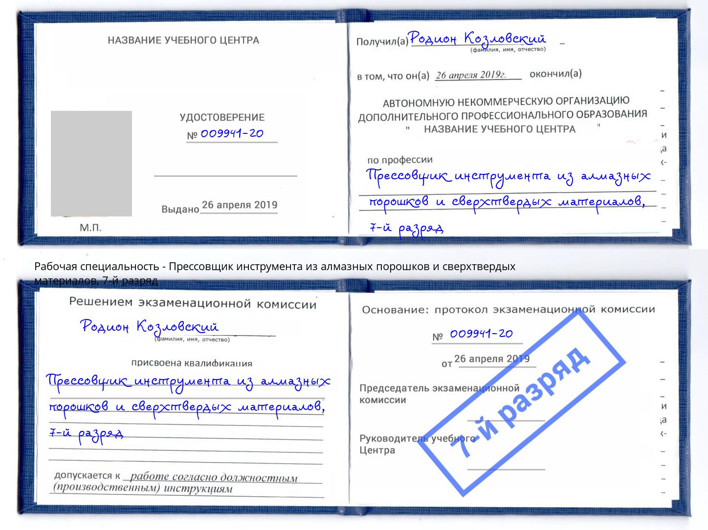 корочка 7-й разряд Прессовщик инструмента из алмазных порошков и сверхтвердых материалов Сосновоборск