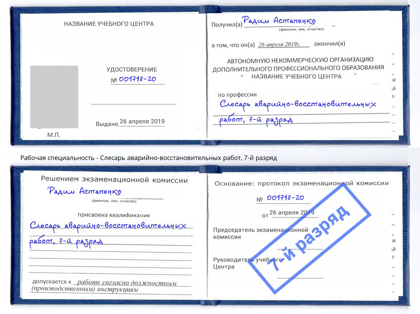 корочка 7-й разряд Слесарь аварийно-восстановительных работ Сосновоборск