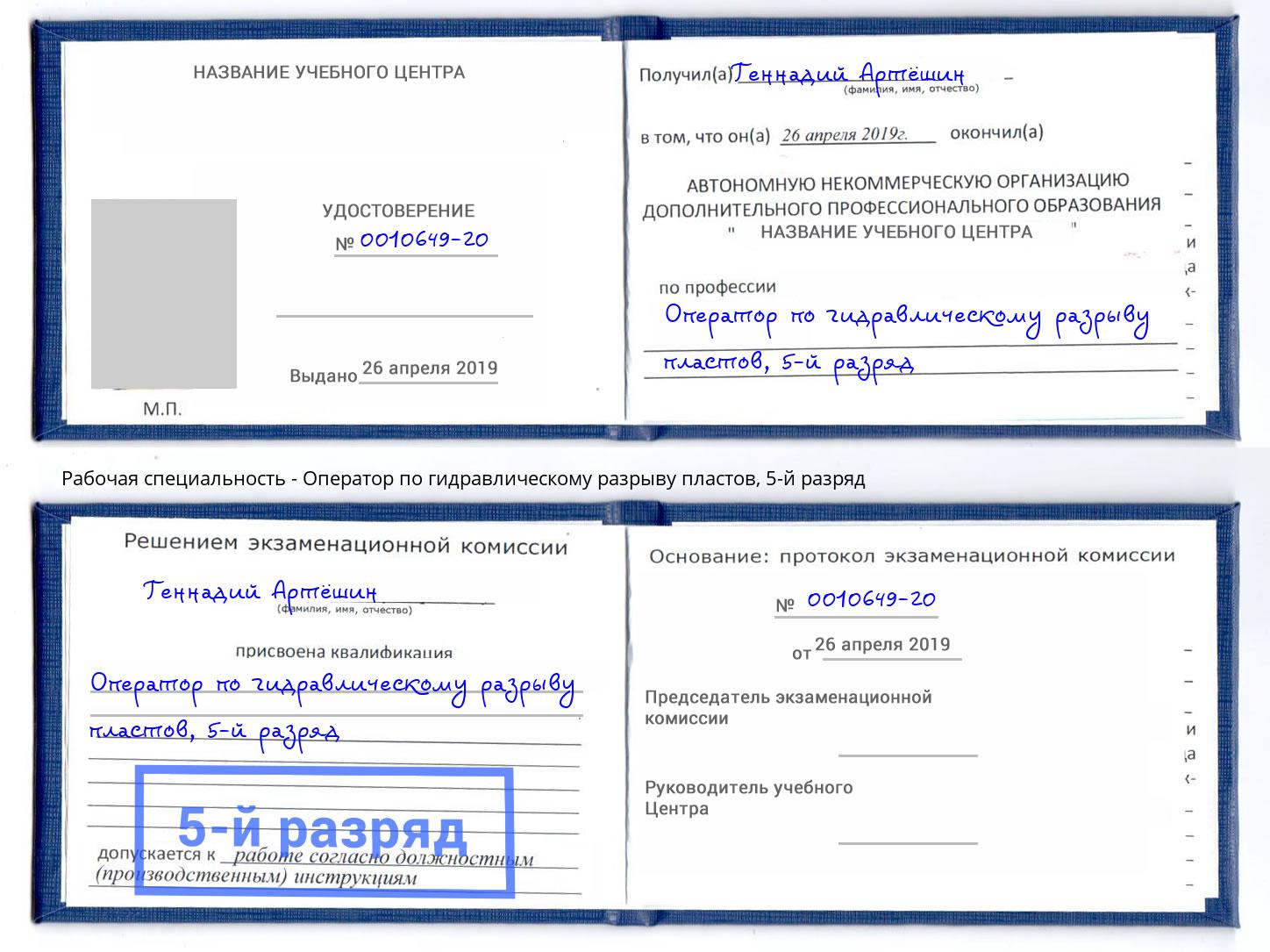 корочка 5-й разряд Оператор по гидравлическому разрыву пластов Сосновоборск