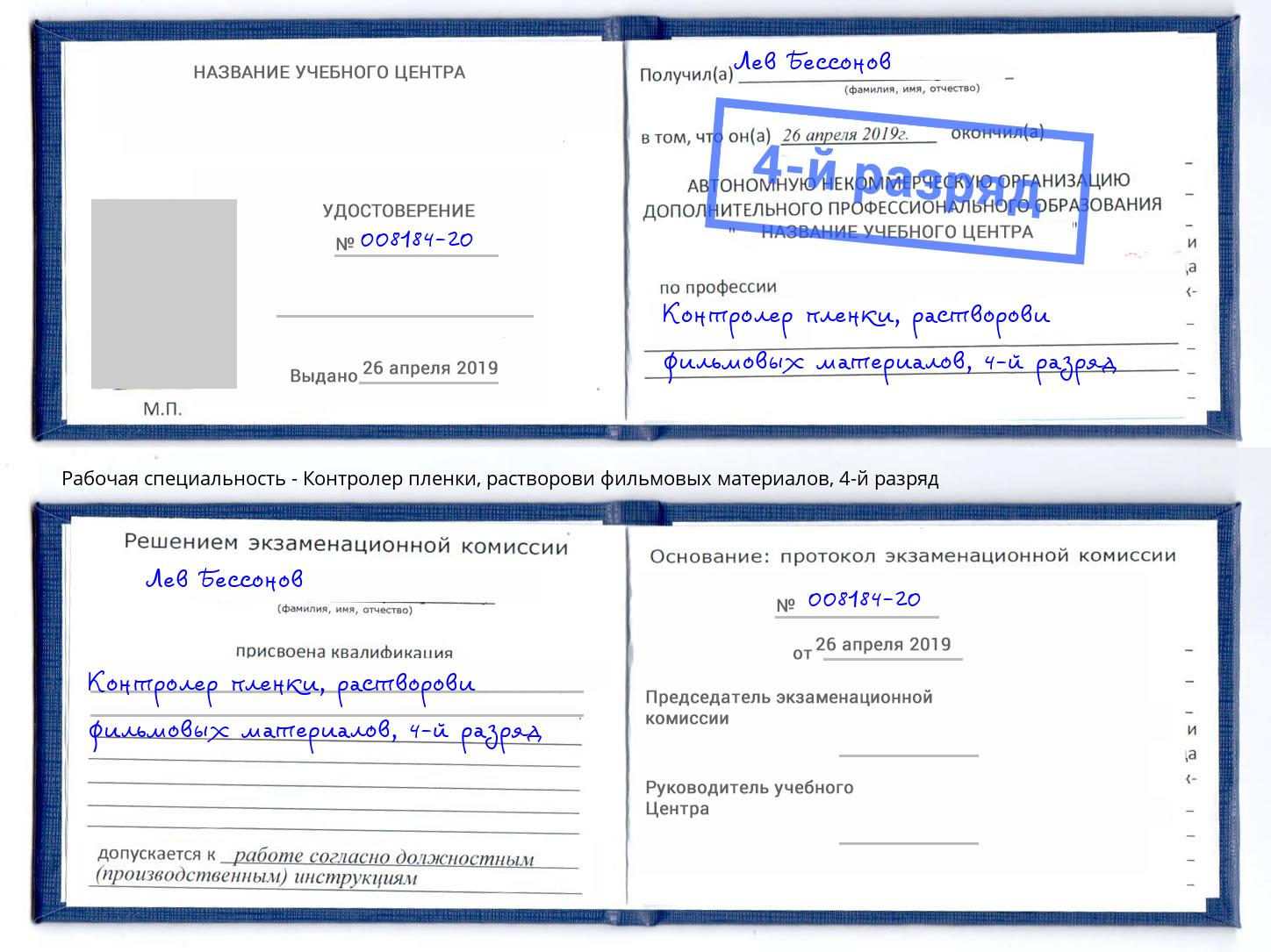 корочка 4-й разряд Контролер пленки, растворови фильмовых материалов Сосновоборск