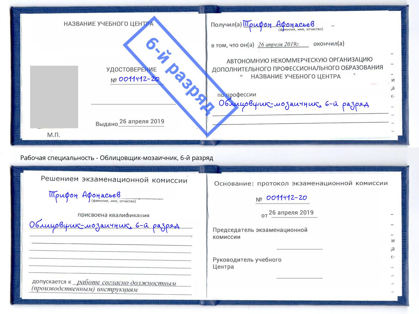 корочка 6-й разряд Облицовщик-мозаичник Сосновоборск