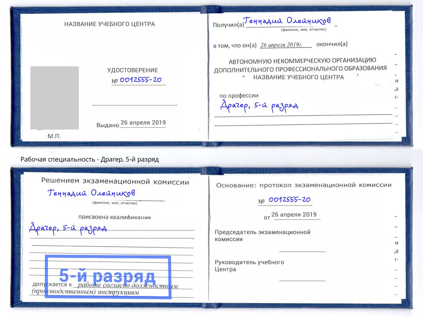 корочка 5-й разряд Драгер Сосновоборск