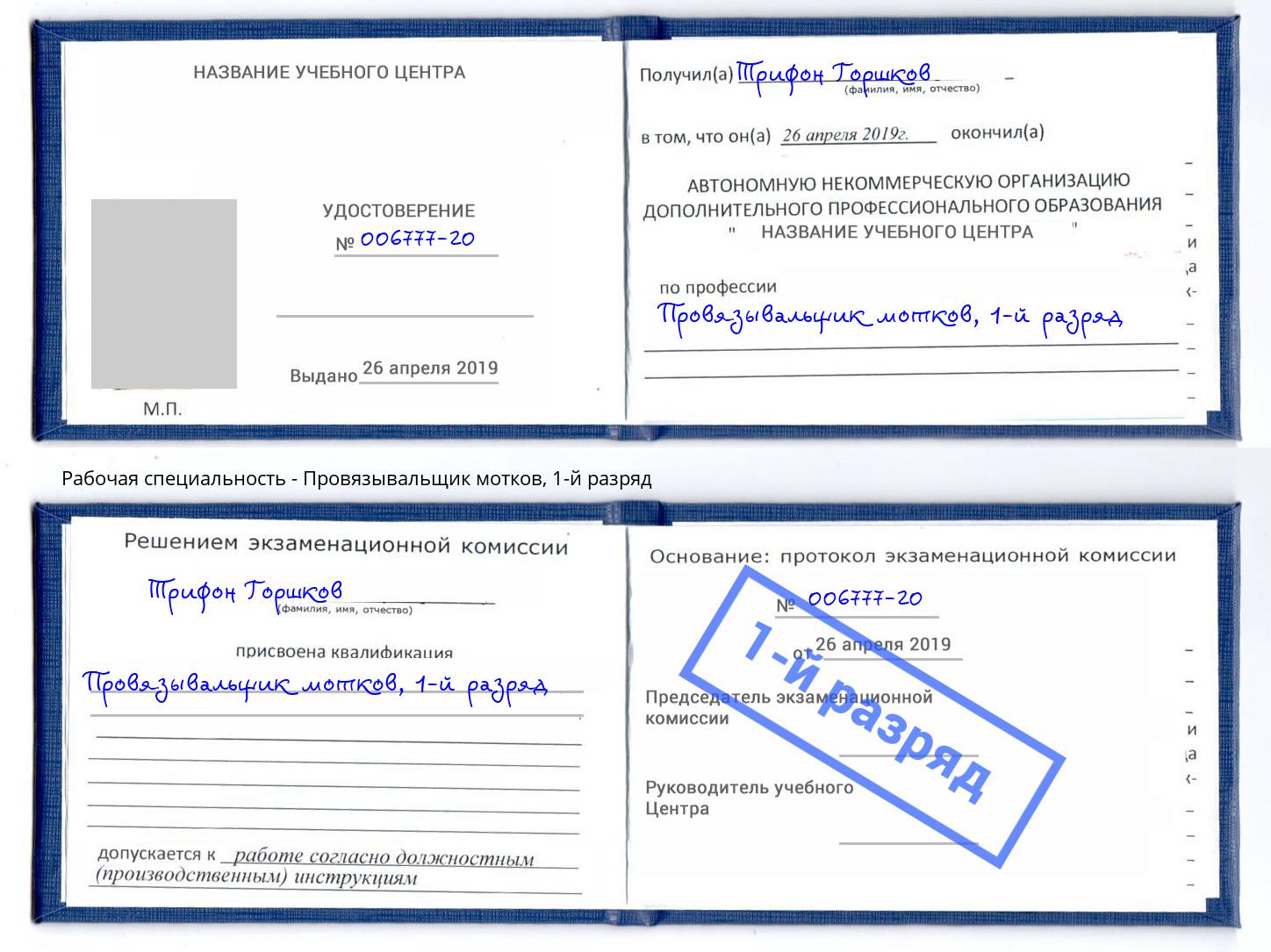 корочка 1-й разряд Провязывальщик мотков Сосновоборск