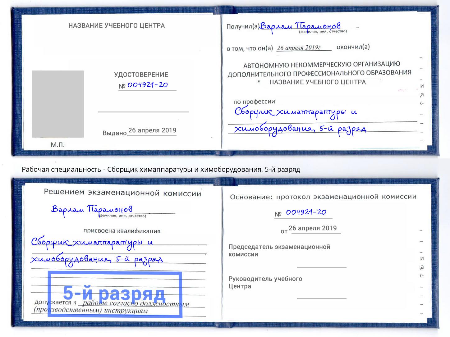 корочка 5-й разряд Сборщик химаппаратуры и химоборудования Сосновоборск