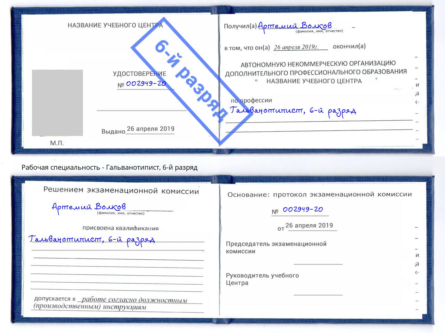 корочка 6-й разряд Гальванотипист Сосновоборск