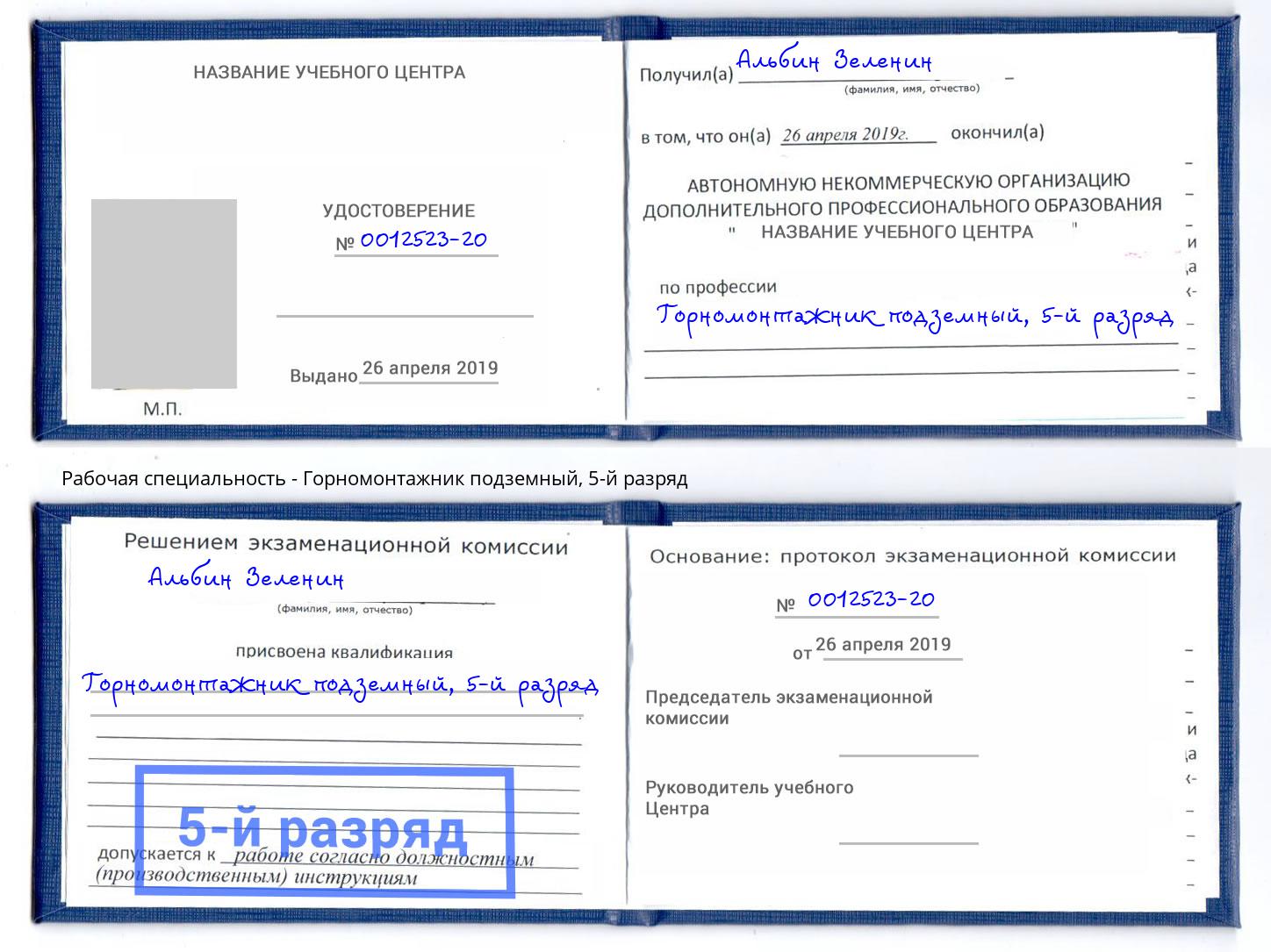 корочка 5-й разряд Горномонтажник подземный Сосновоборск