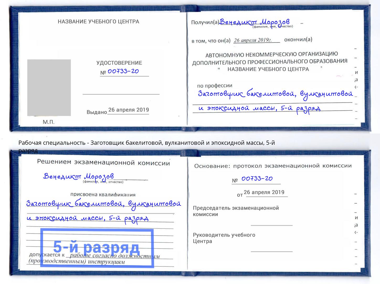 корочка 5-й разряд Заготовщик бакелитовой, вулканитовой и эпоксидной массы Сосновоборск