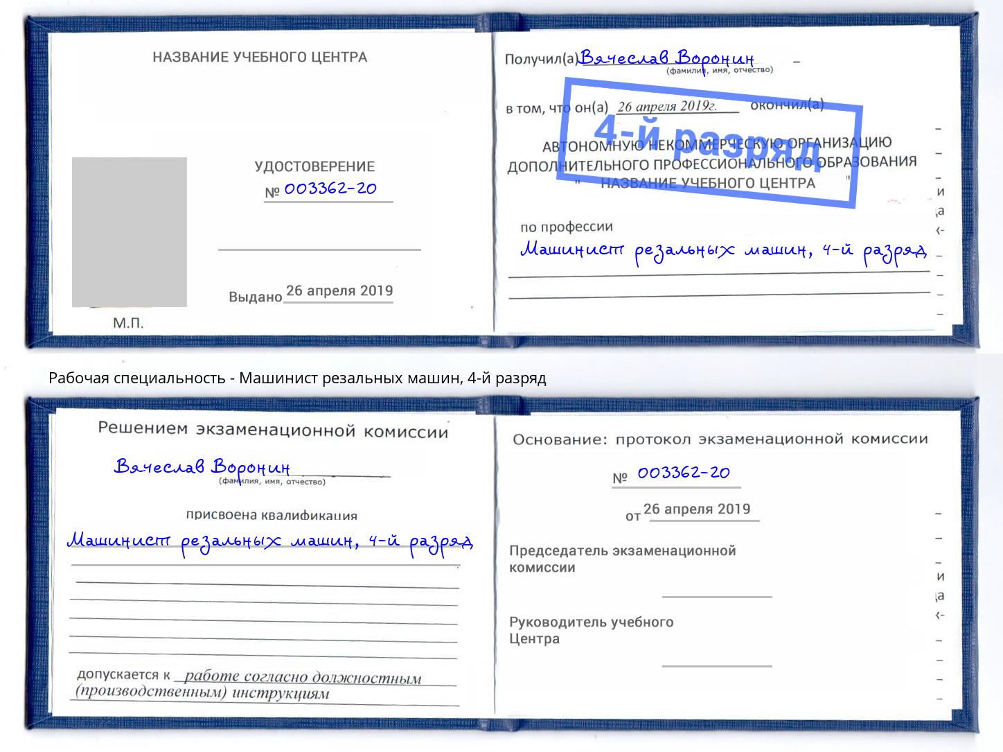 корочка 4-й разряд Машинист резальных машин Сосновоборск