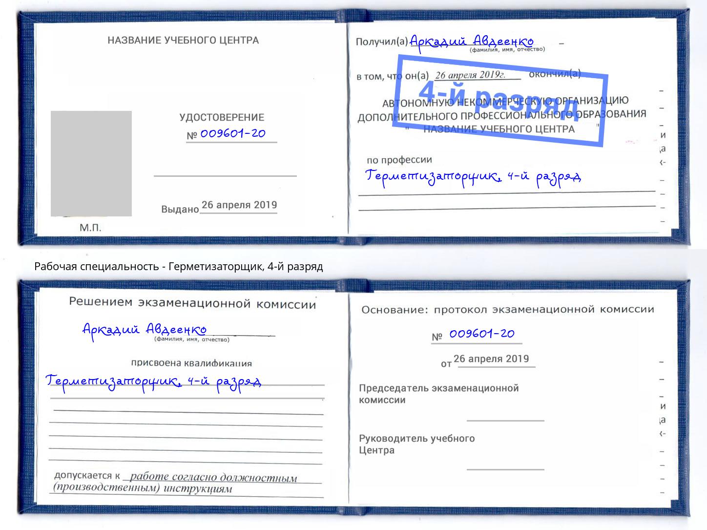 корочка 4-й разряд Герметизаторщик Сосновоборск