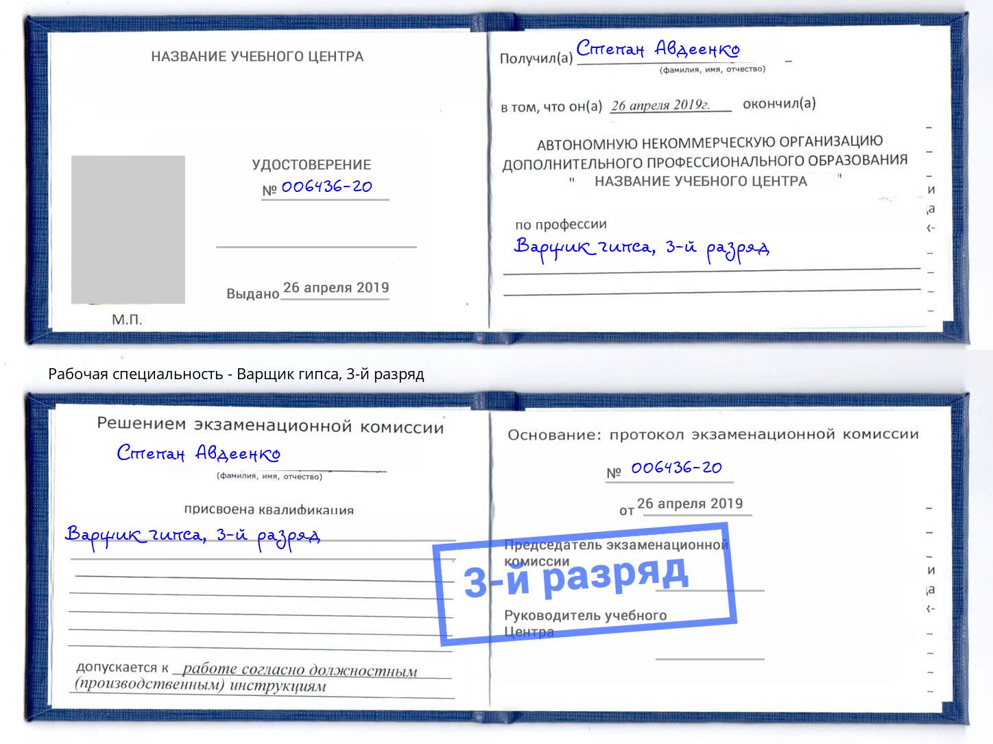 корочка 3-й разряд Варщик гипса Сосновоборск