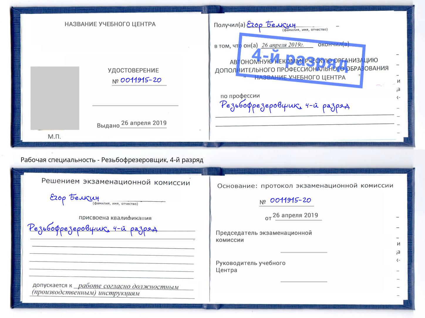 корочка 4-й разряд Резьбофрезеровщик Сосновоборск