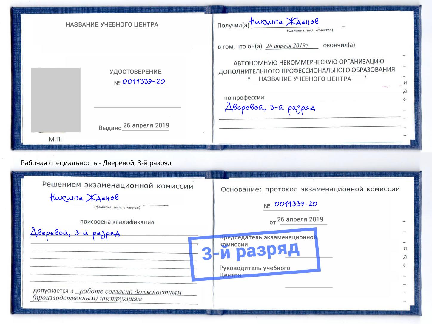 корочка 3-й разряд Дверевой Сосновоборск