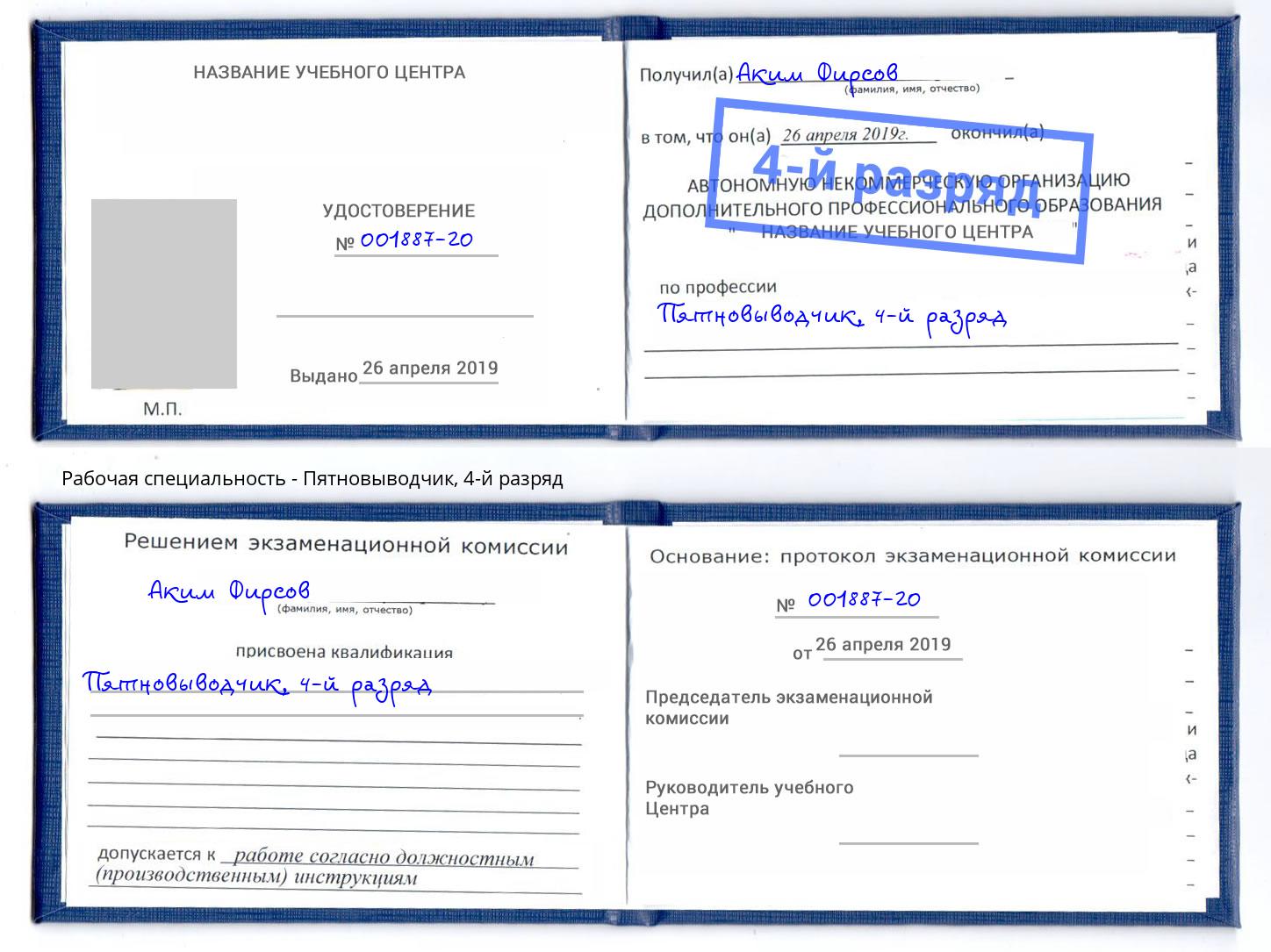 корочка 4-й разряд Пятновыводчик Сосновоборск