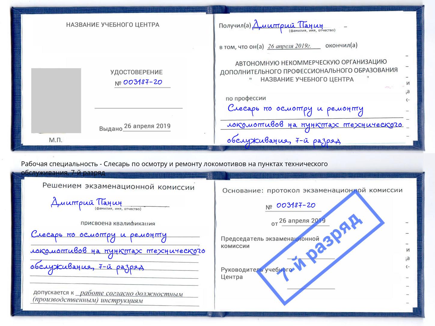 корочка 7-й разряд Слесарь по осмотру и ремонту локомотивов на пунктах технического обслуживания Сосновоборск