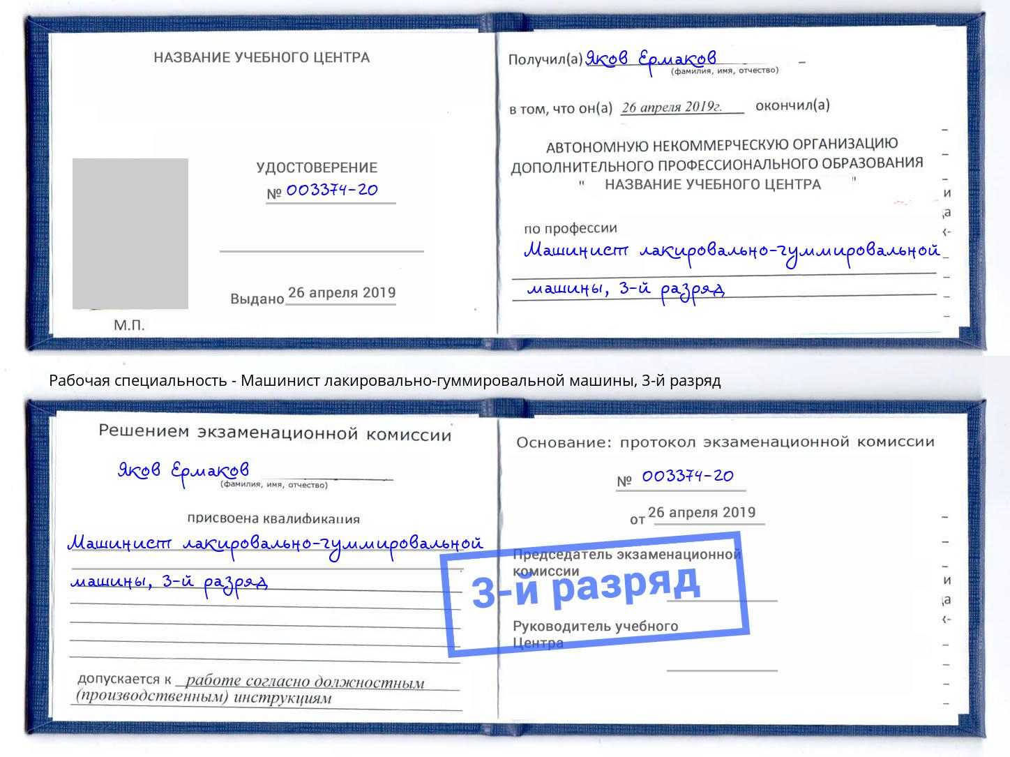 корочка 3-й разряд Машинист лакировально-гуммировальной машины Сосновоборск