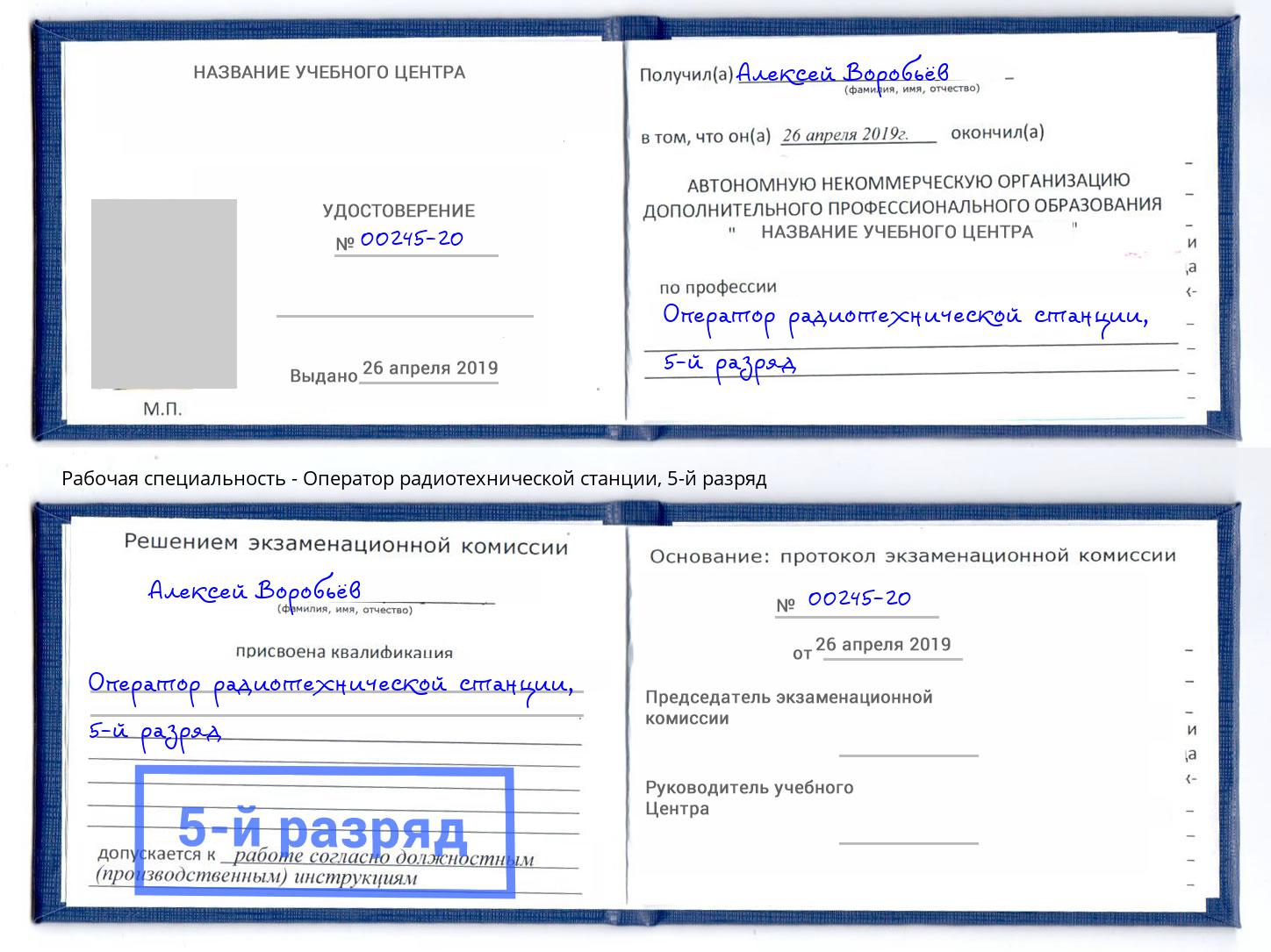 корочка 5-й разряд Оператор радиотехнической станции Сосновоборск