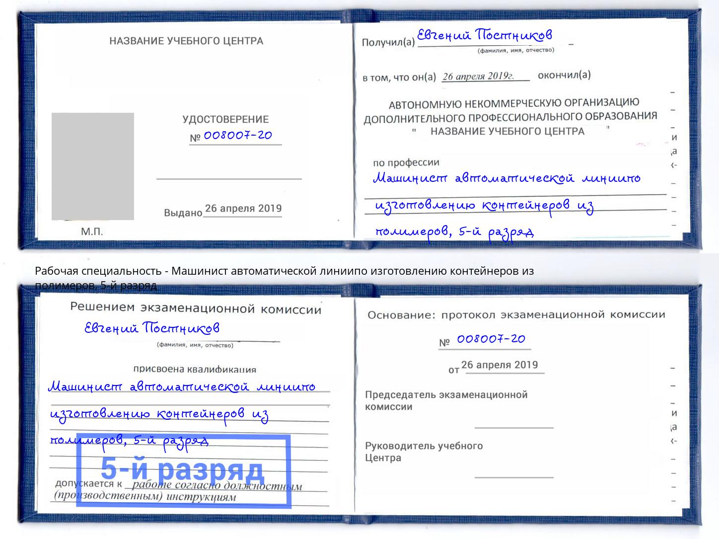 корочка 5-й разряд Машинист автоматической линиипо изготовлению контейнеров из полимеров Сосновоборск