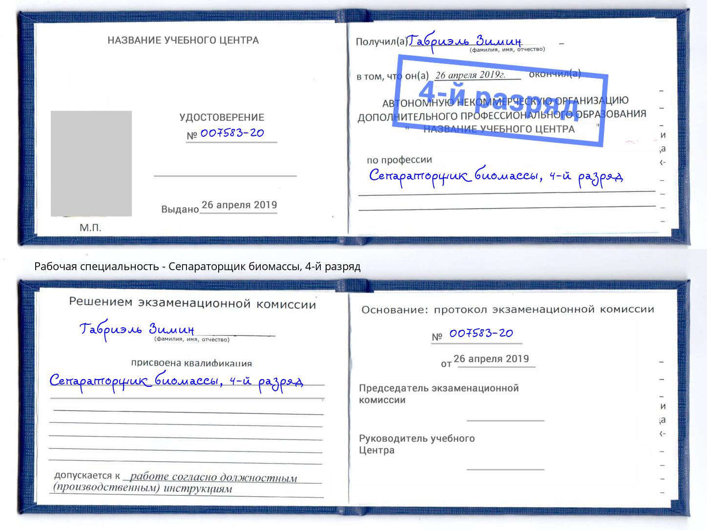 корочка 4-й разряд Сепараторщик биомассы Сосновоборск