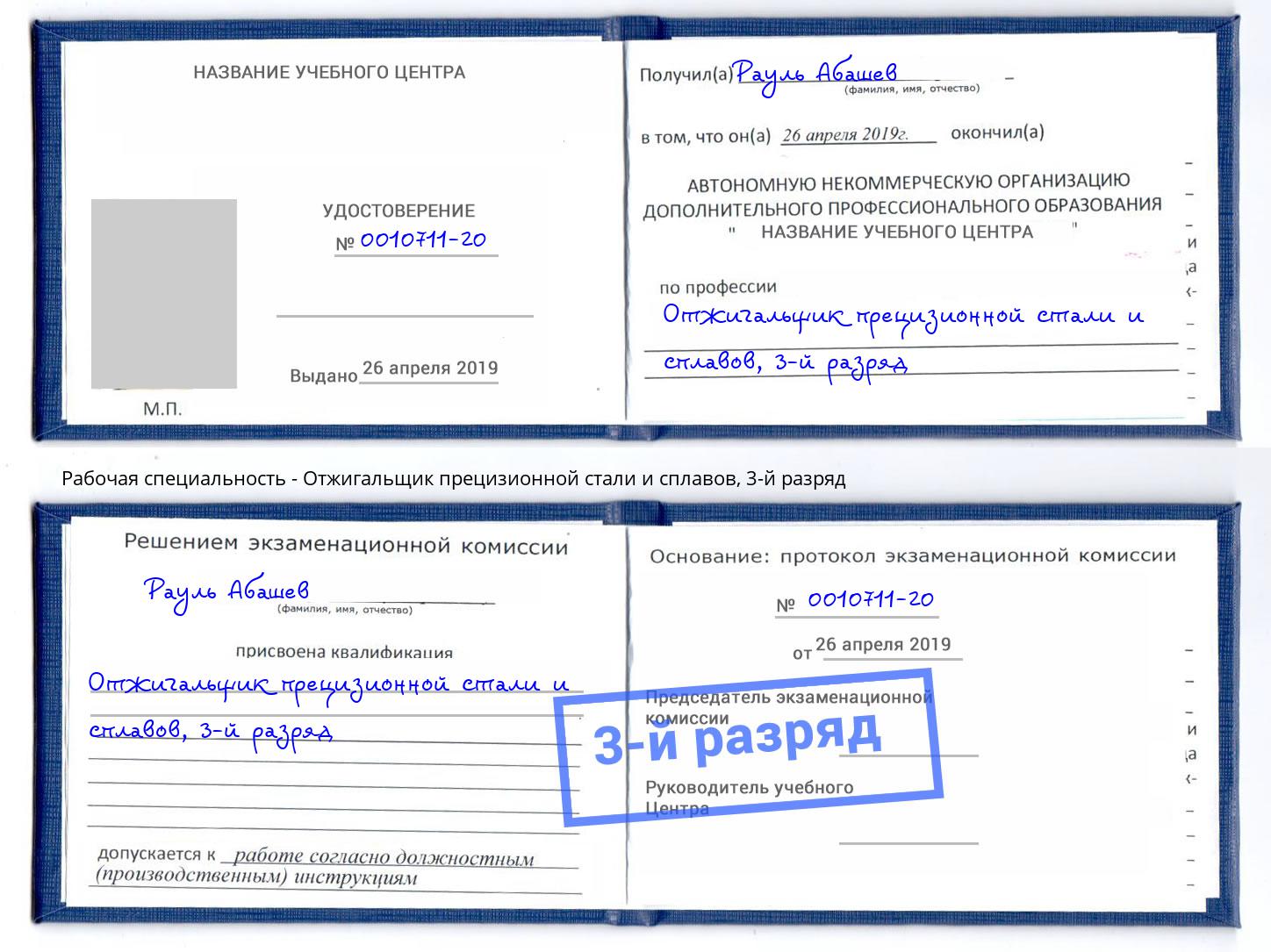 корочка 3-й разряд Отжигальщик прецизионной стали и сплавов Сосновоборск
