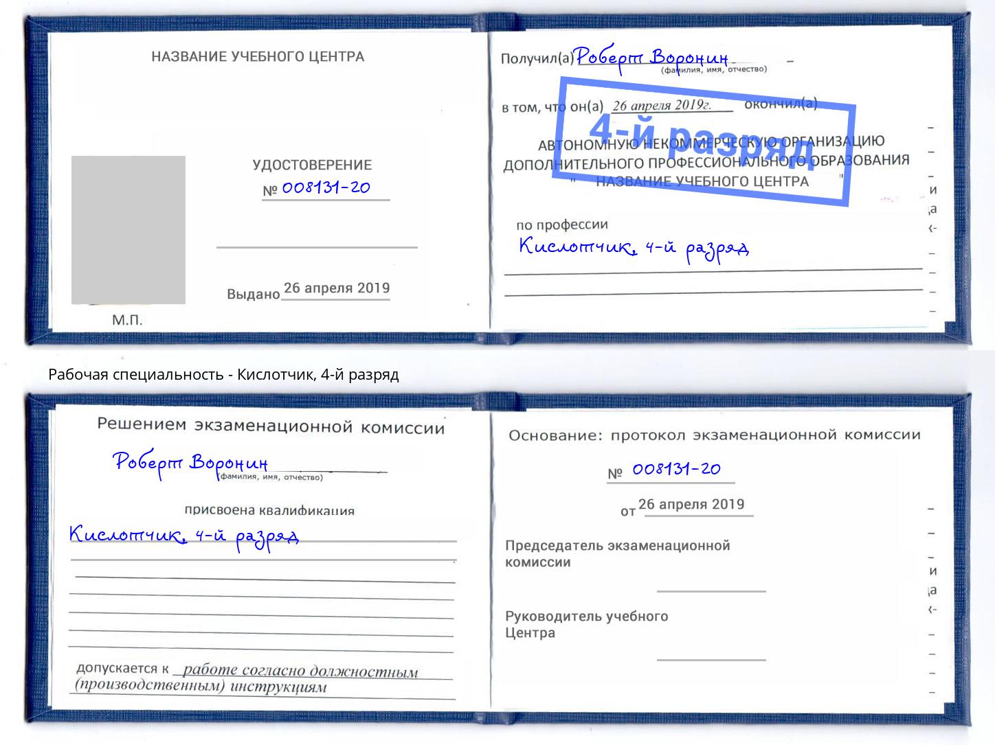 корочка 4-й разряд Кислотчик Сосновоборск