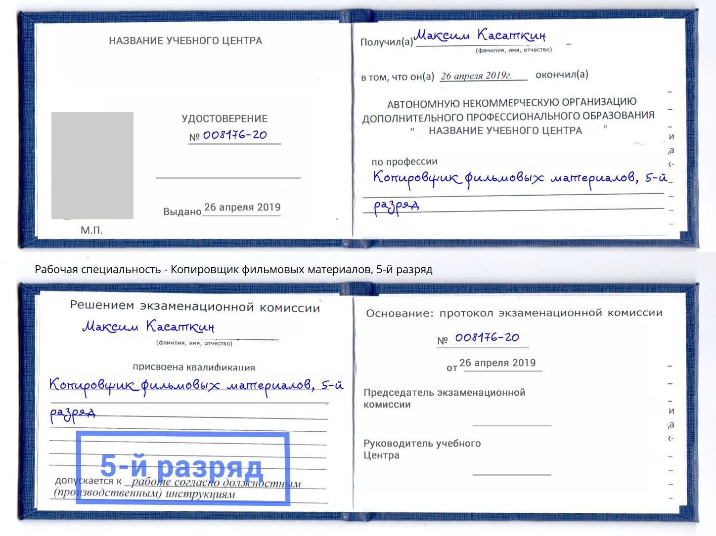 корочка 5-й разряд Копировщик фильмовых материалов Сосновоборск