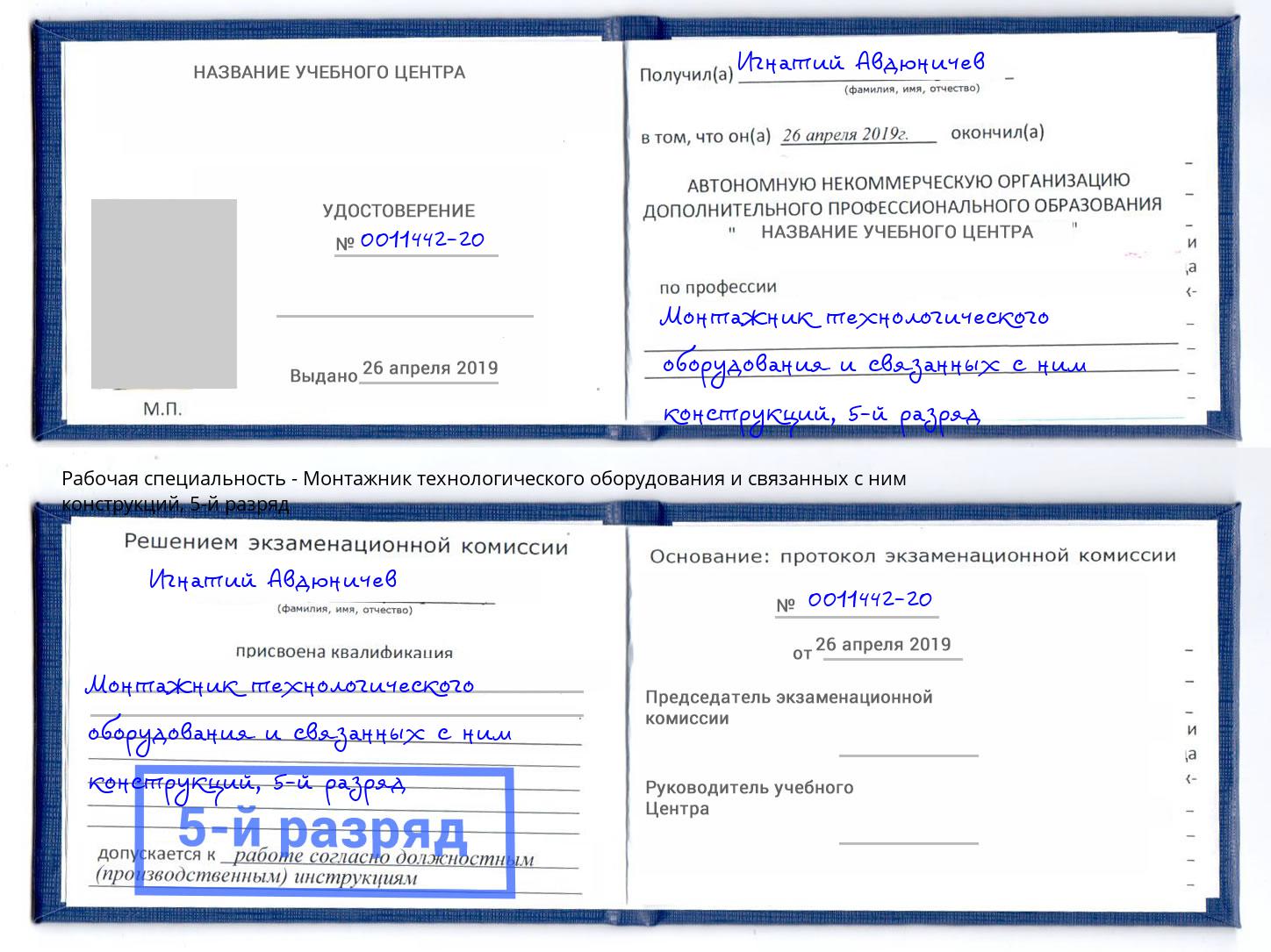 корочка 5-й разряд Монтажник технологического оборудования и связанных с ним конструкций Сосновоборск