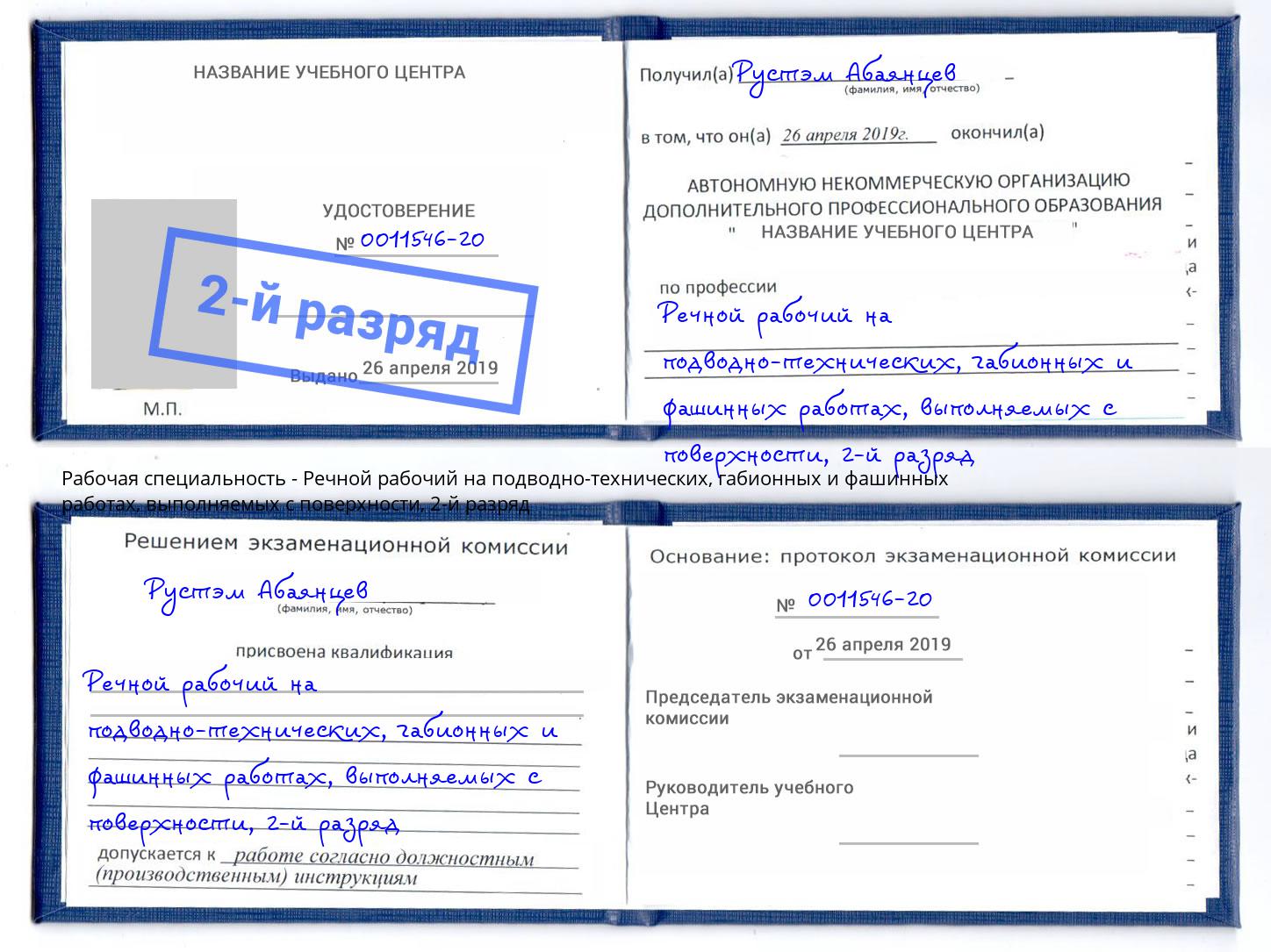 корочка 2-й разряд Речной рабочий на подводно-технических, габионных и фашинных работах, выполняемых с поверхности Сосновоборск