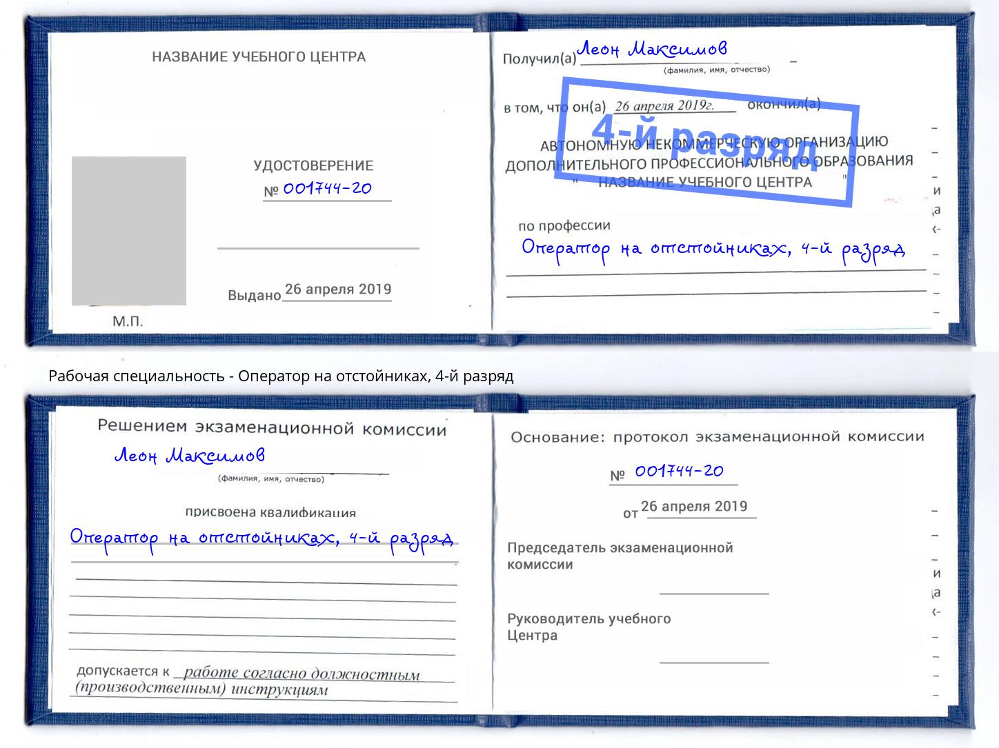 корочка 4-й разряд Оператор на отстойниках Сосновоборск