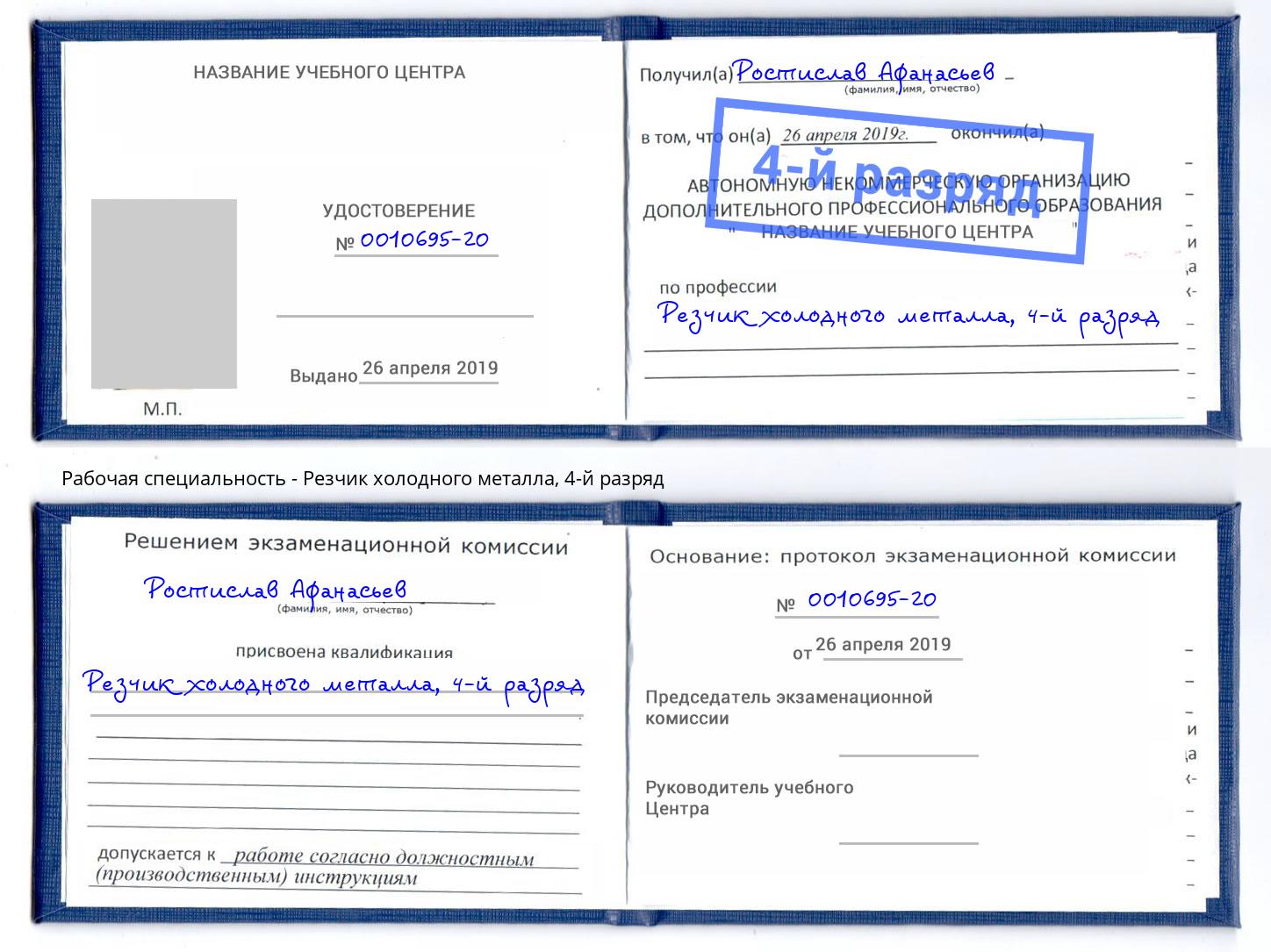 корочка 4-й разряд Резчик холодного металла Сосновоборск