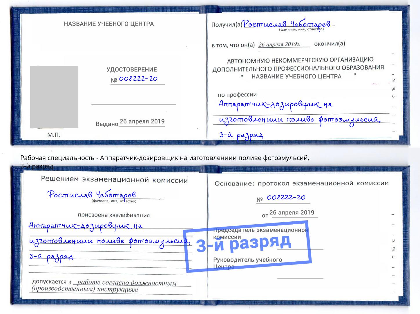 корочка 3-й разряд Аппаратчик-дозировщик на изготовлениии поливе фотоэмульсий Сосновоборск