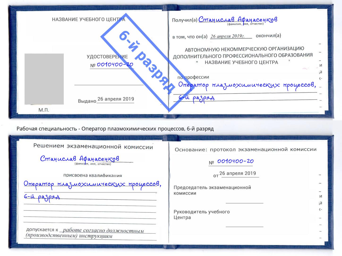 корочка 6-й разряд Оператор плазмохимических процессов Сосновоборск
