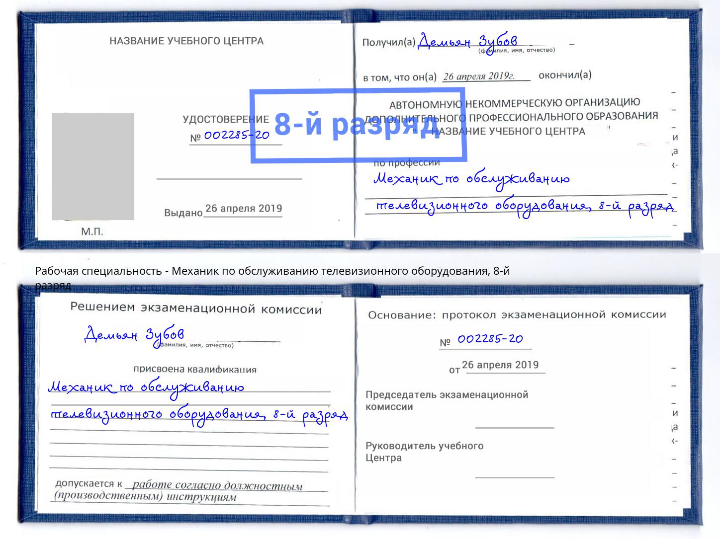 корочка 8-й разряд Механик по обслуживанию телевизионного оборудования Сосновоборск