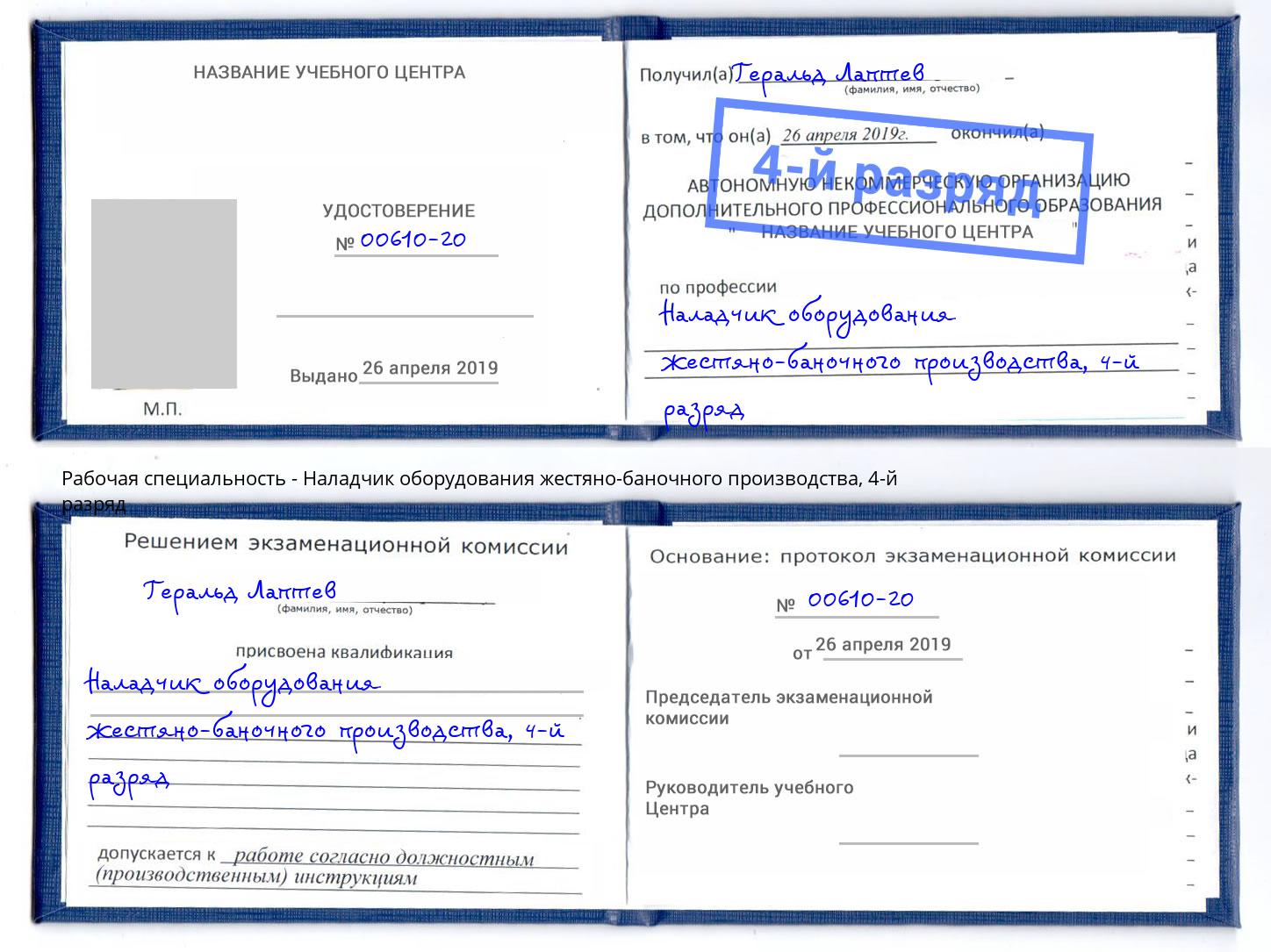 корочка 4-й разряд Наладчик оборудования жестяно-баночного производства Сосновоборск