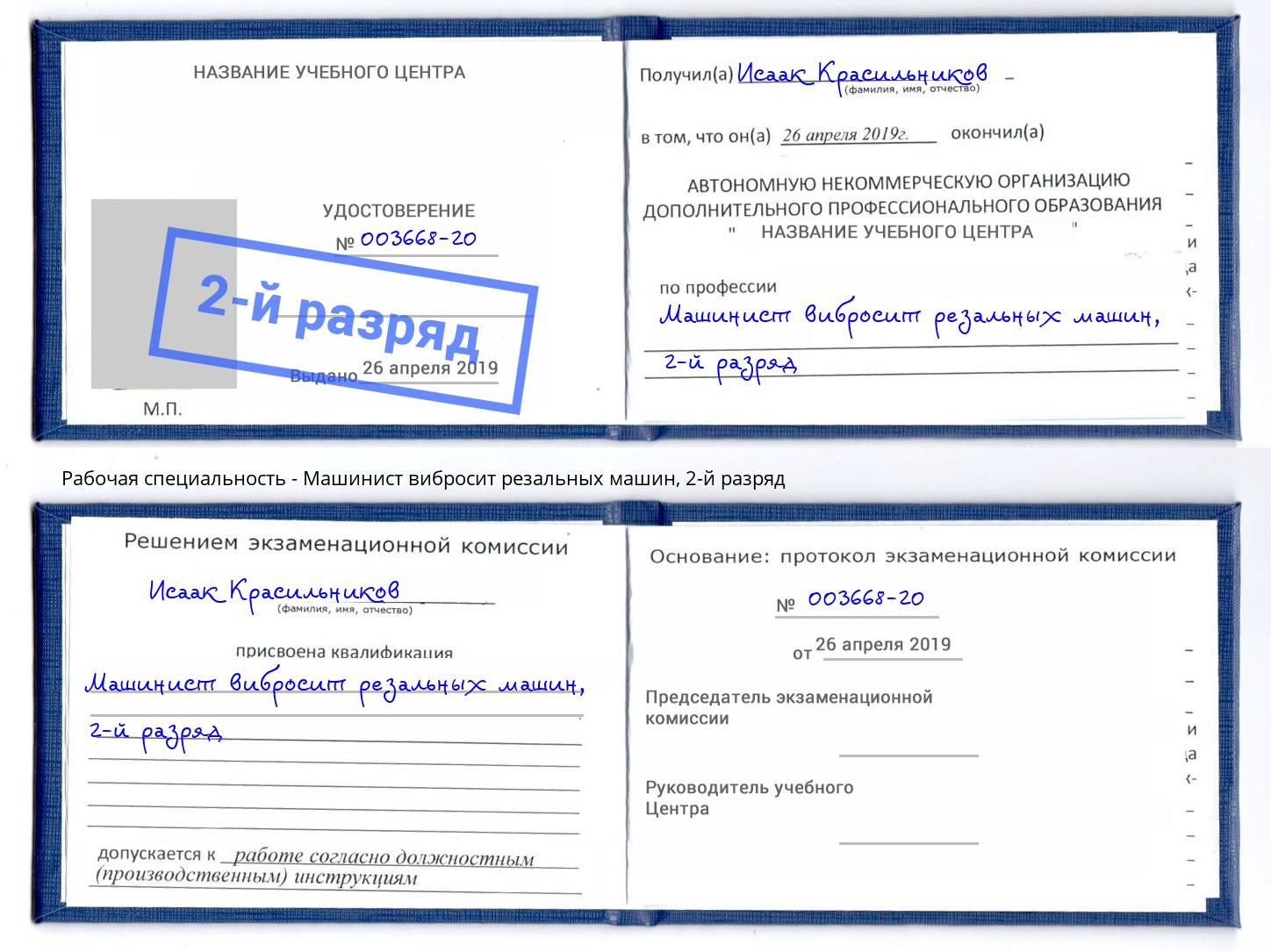 корочка 2-й разряд Машинист вибросит резальных машин Сосновоборск